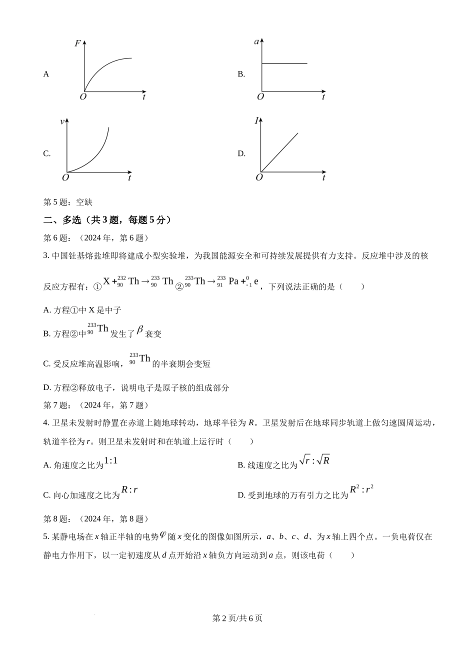 2024年高考物理试卷（天津）（缺1、2、5题）（空白卷）_第2页