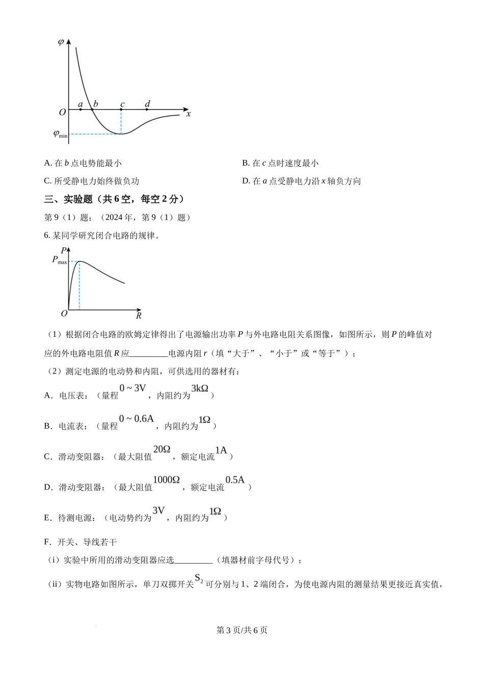 2024年高考物理试卷（天津）（缺1、2、5题）（空白卷）_第3页