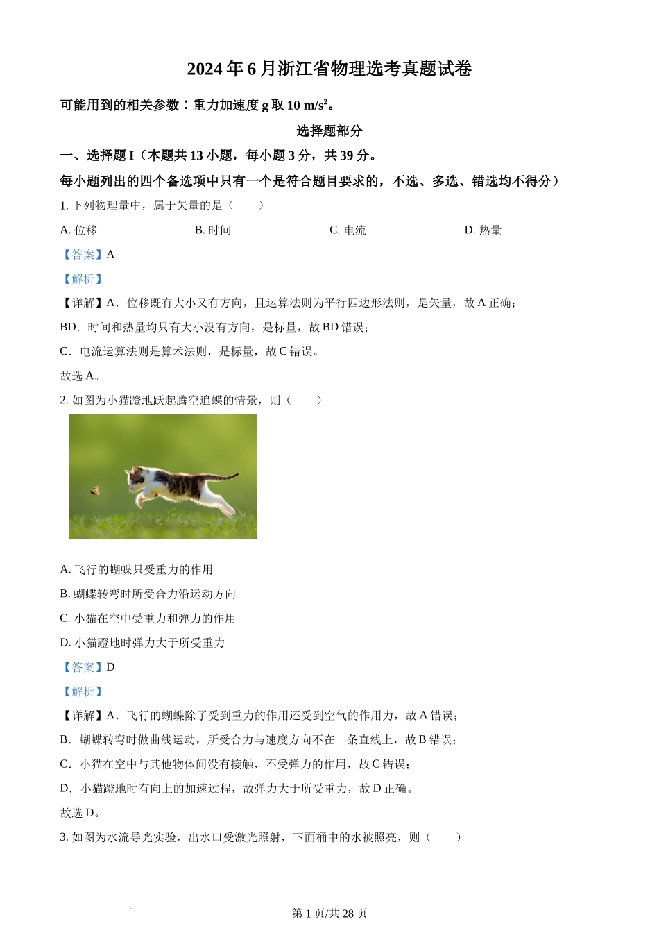 2024年高考物理试卷（浙江）（6月）（解析卷）_第1页