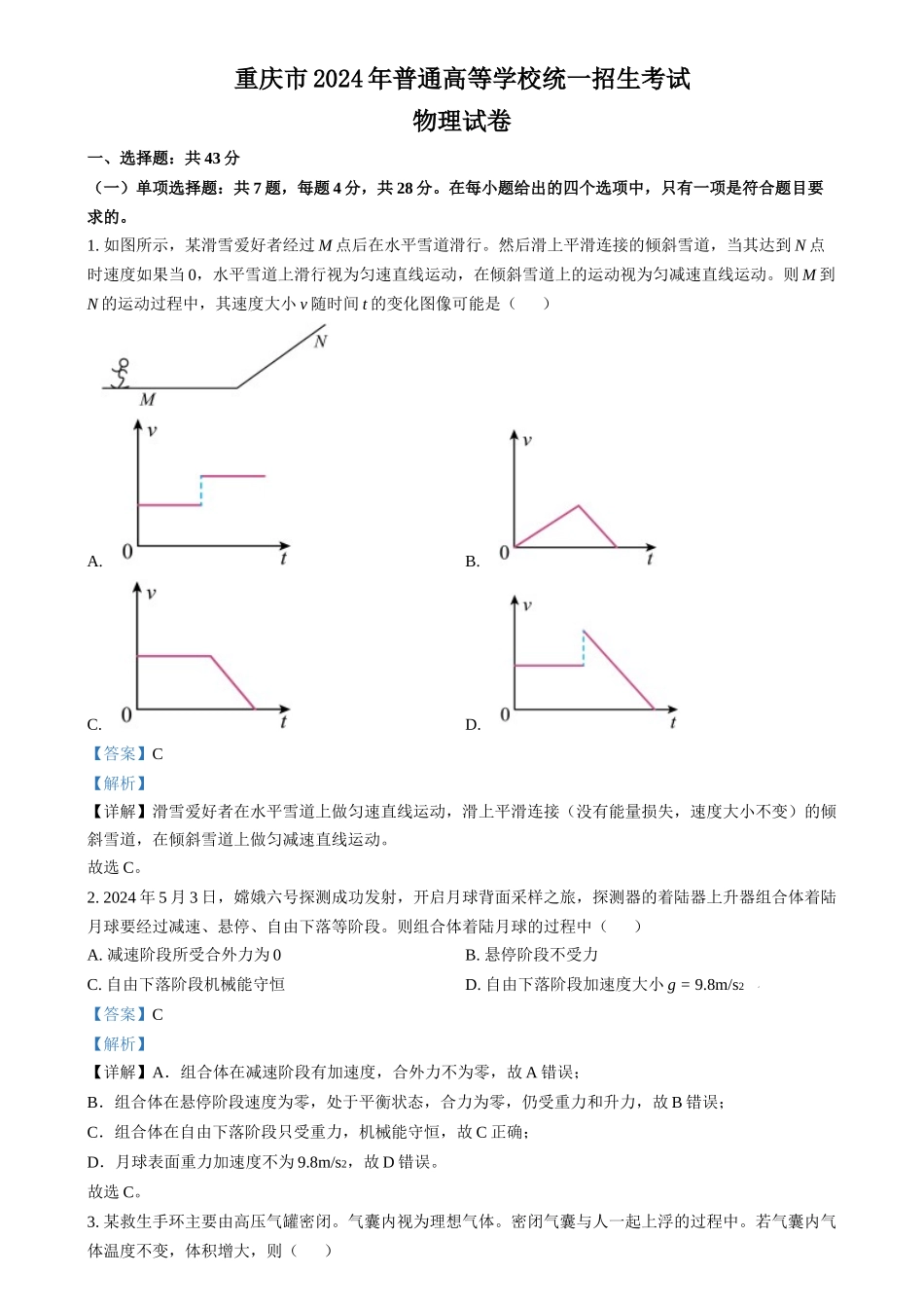 2024年高考物理试卷(重庆)(解析卷)_第1页