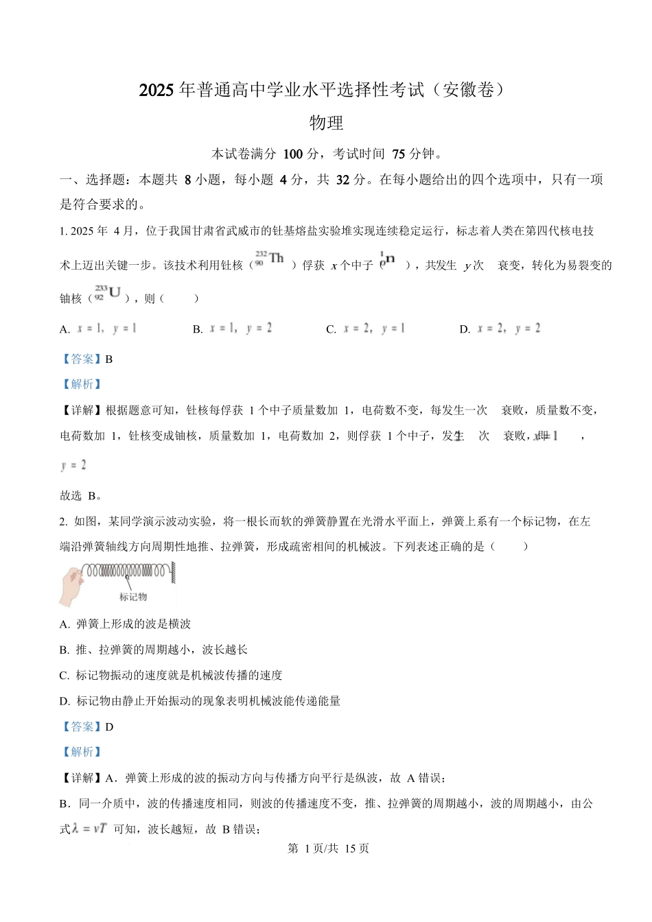 2025年高考物理试卷（安徽卷）（解析卷）_第1页
