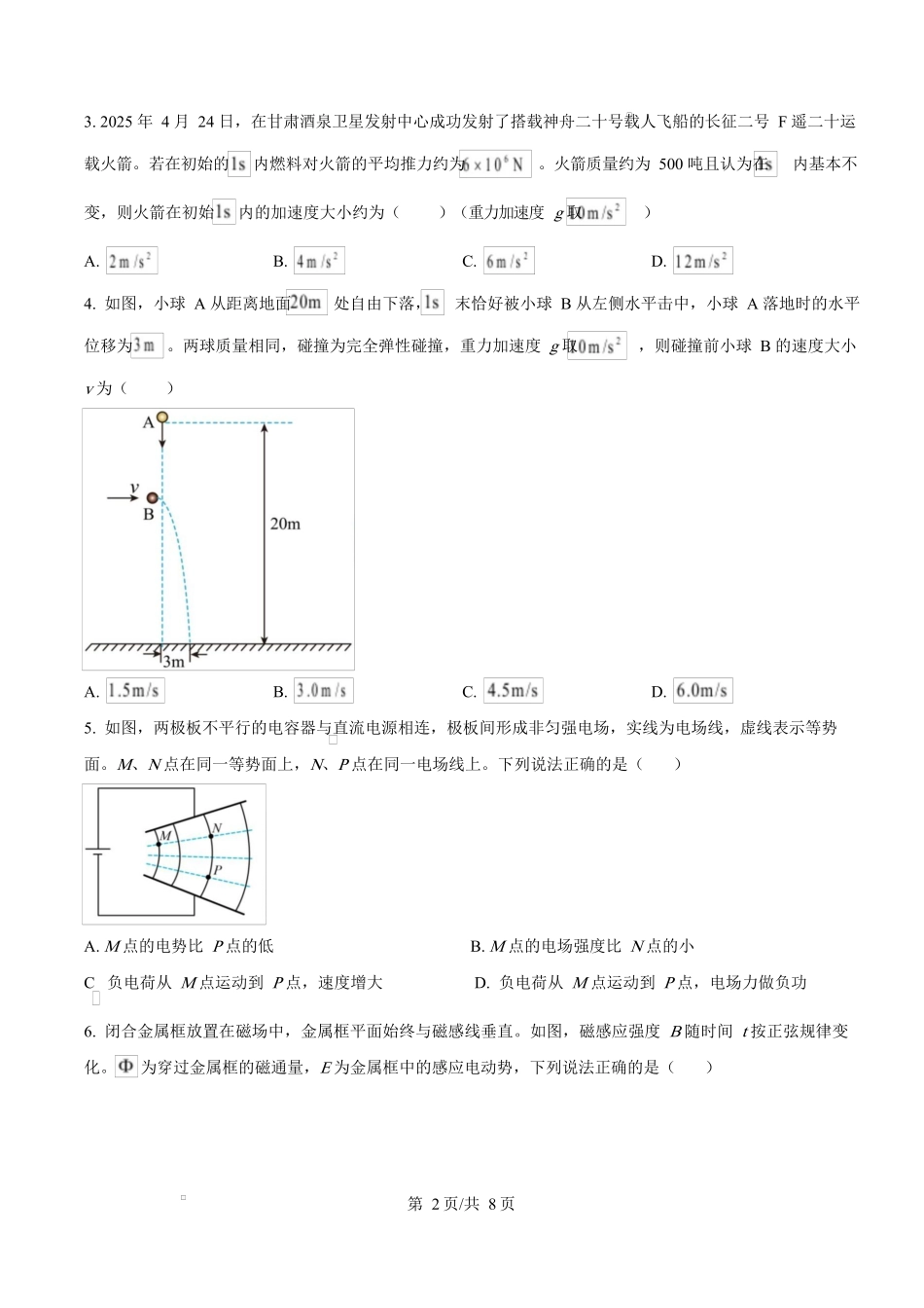 2025年高考物理试卷(甘肃卷)(空白卷)_第2页