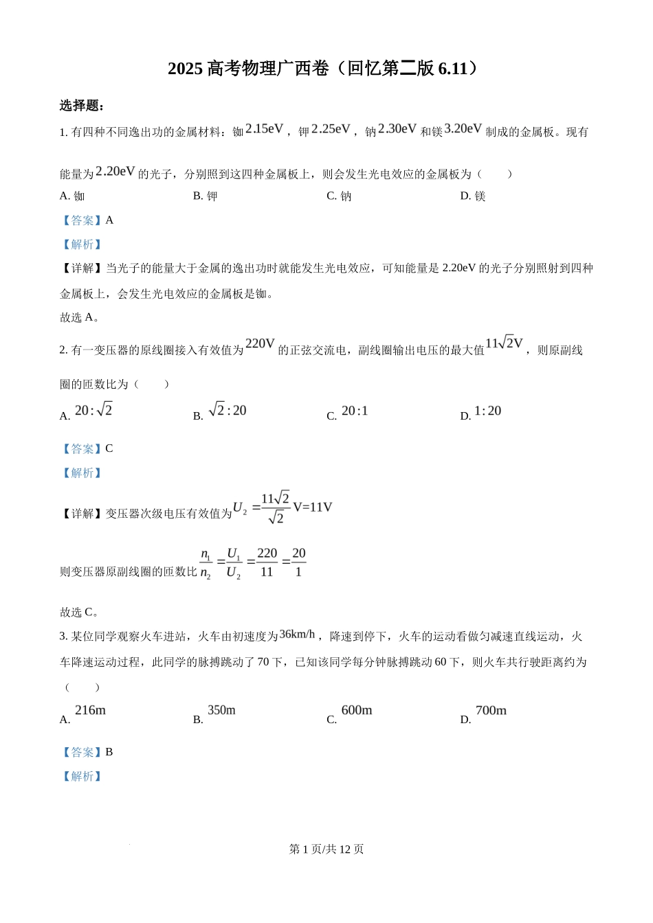 2025年高考物理试卷（广西卷）（1-6，8、9，11，13-15）（解析卷）_第1页