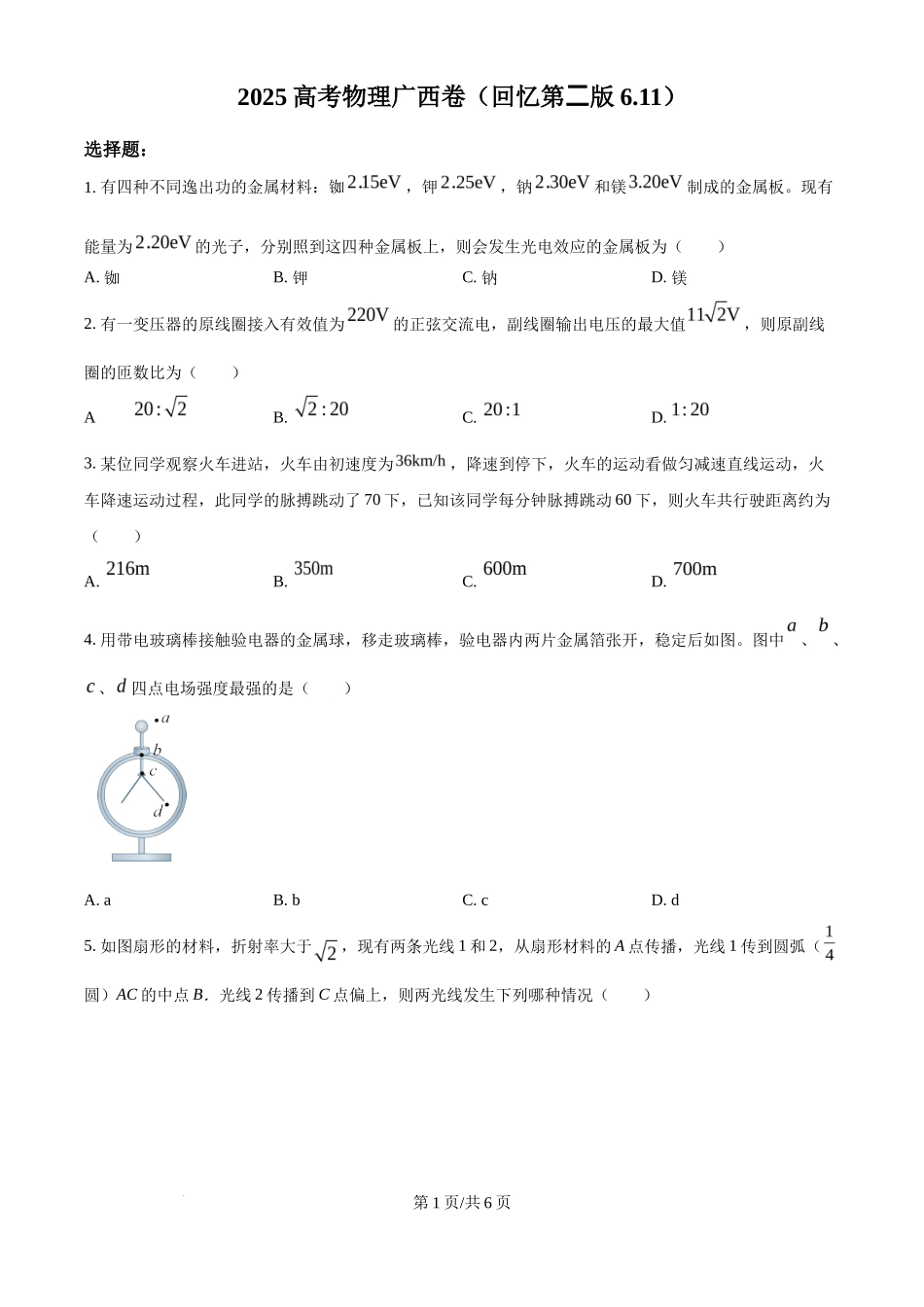 2025年高考物理试卷（广西卷）（1-6，8、9，11，13-15）（空白卷）_第1页