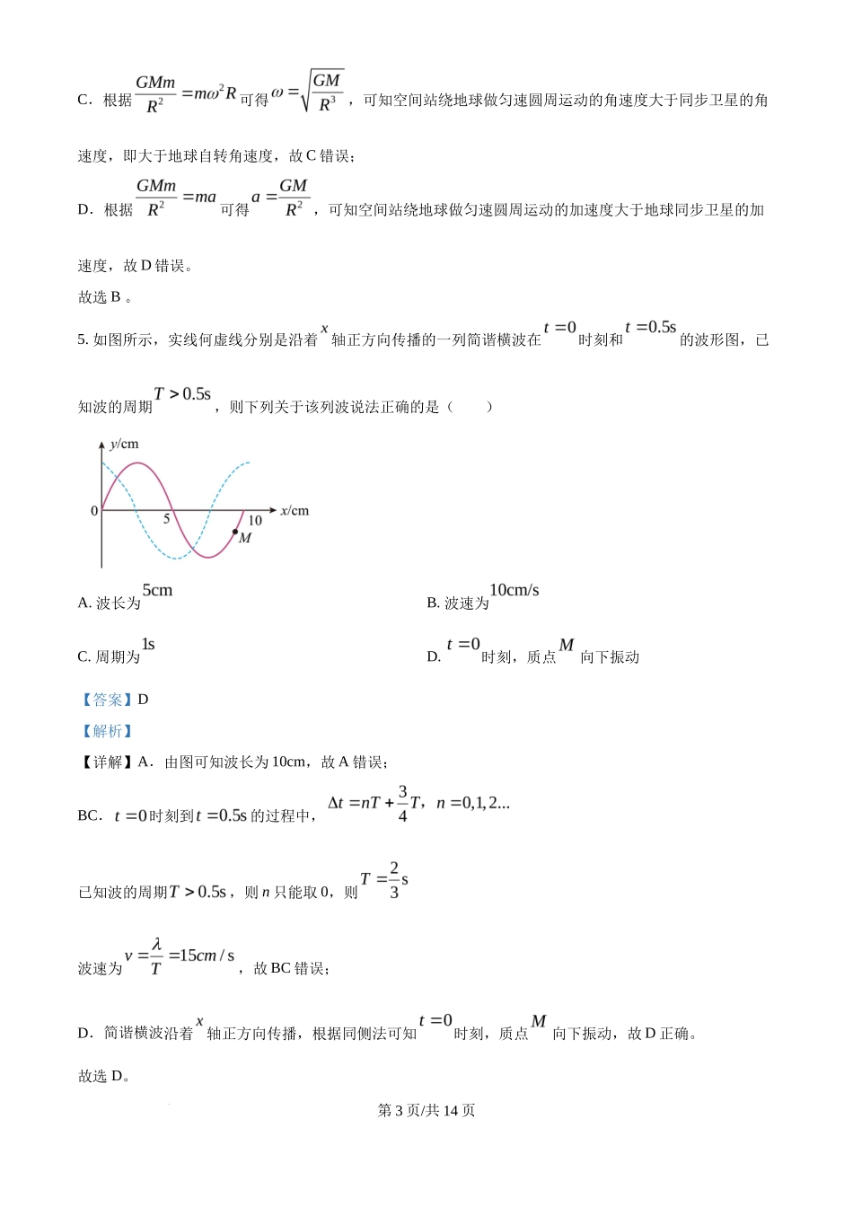 2025年高考物理试卷（海南卷）（1-6,14-18题)（解析卷）_第3页