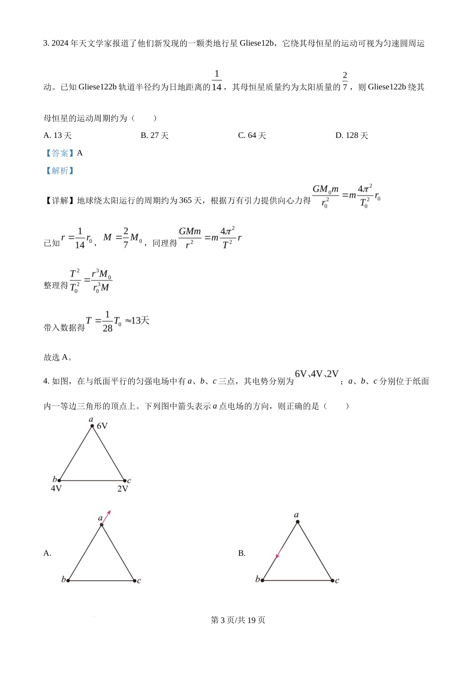 2025年高考物理试卷（河南卷）（解析卷）_第3页