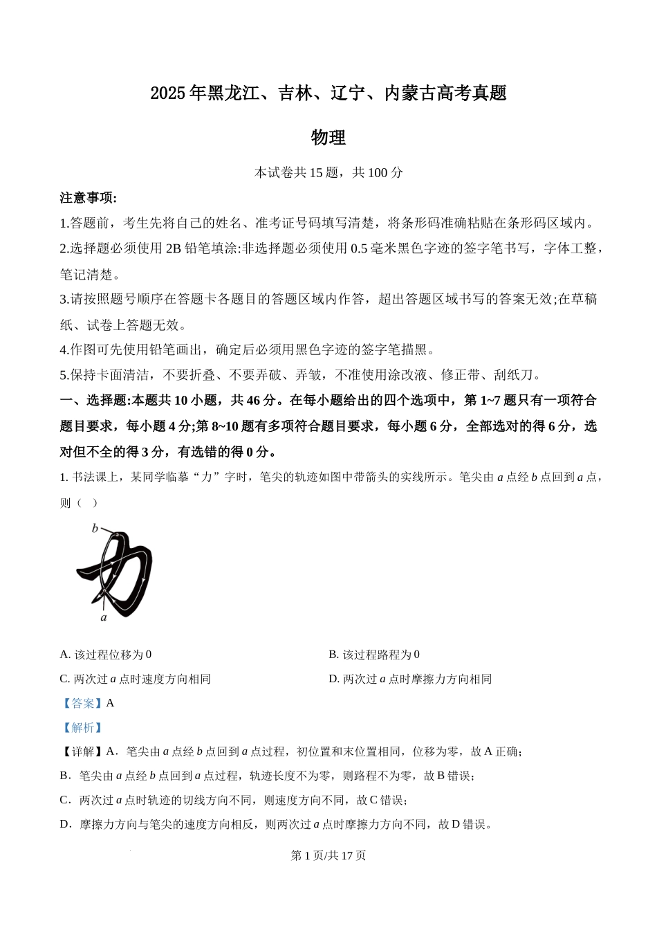 2025年高考物理试卷(黑吉辽蒙卷)(解析卷)_第1页
