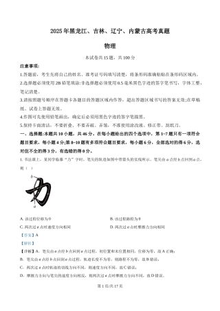 2025年高考物理试卷（黑吉辽蒙卷）（解析卷）