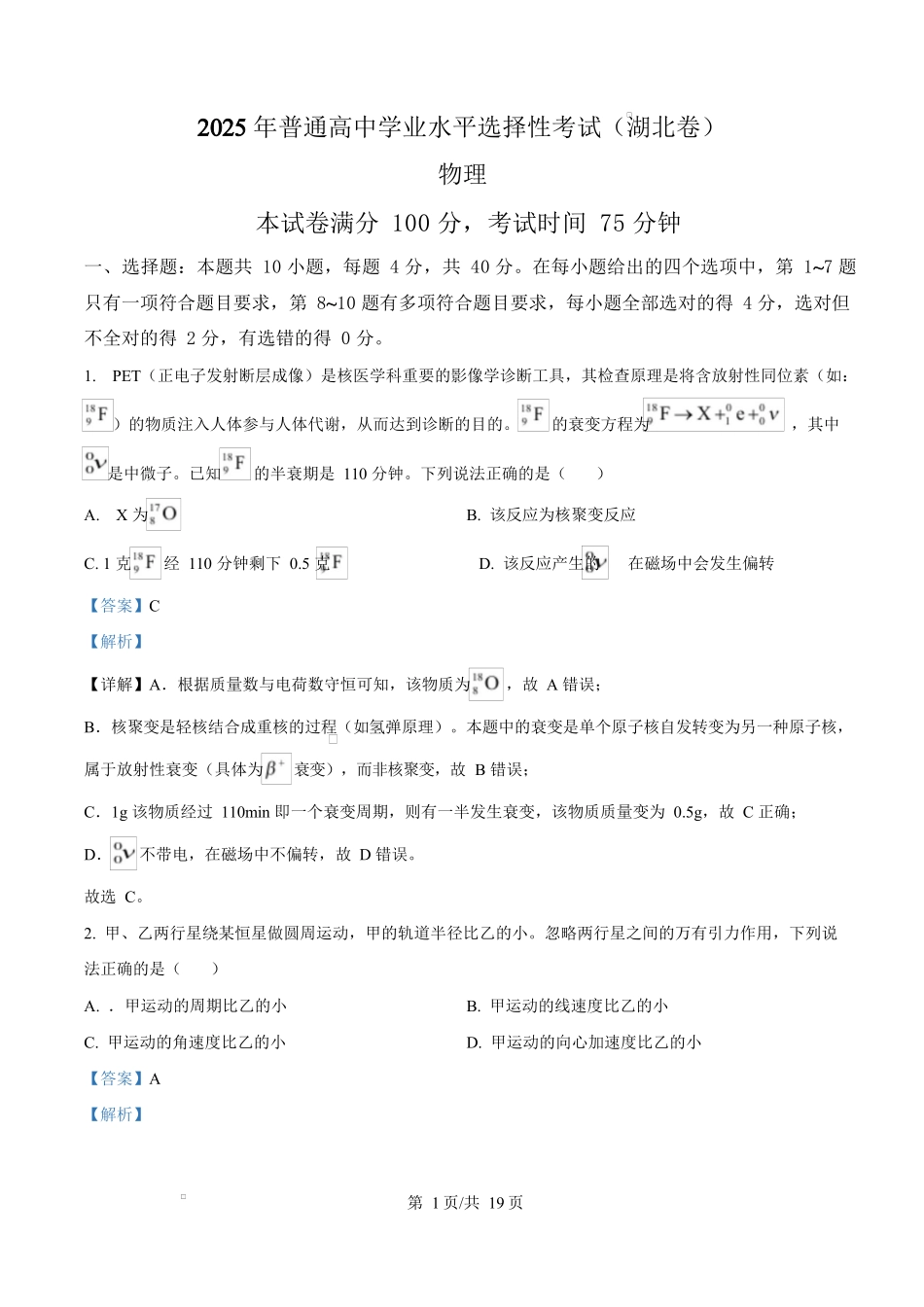 2025年高考物理试卷（湖北卷）（解析卷）_第1页