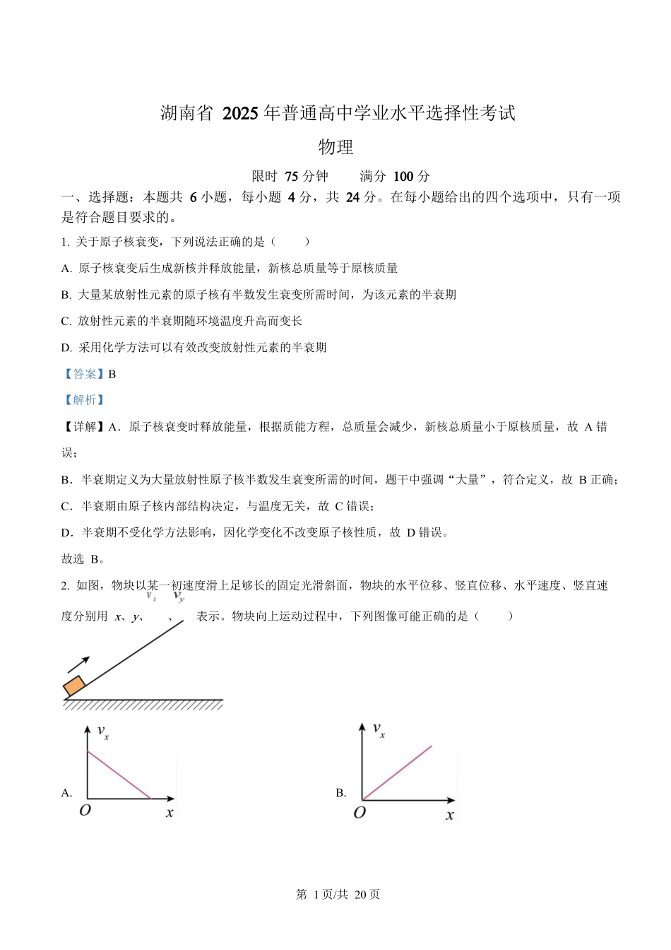 2025年高考物理试卷（湖南卷）（解析卷）_第1页