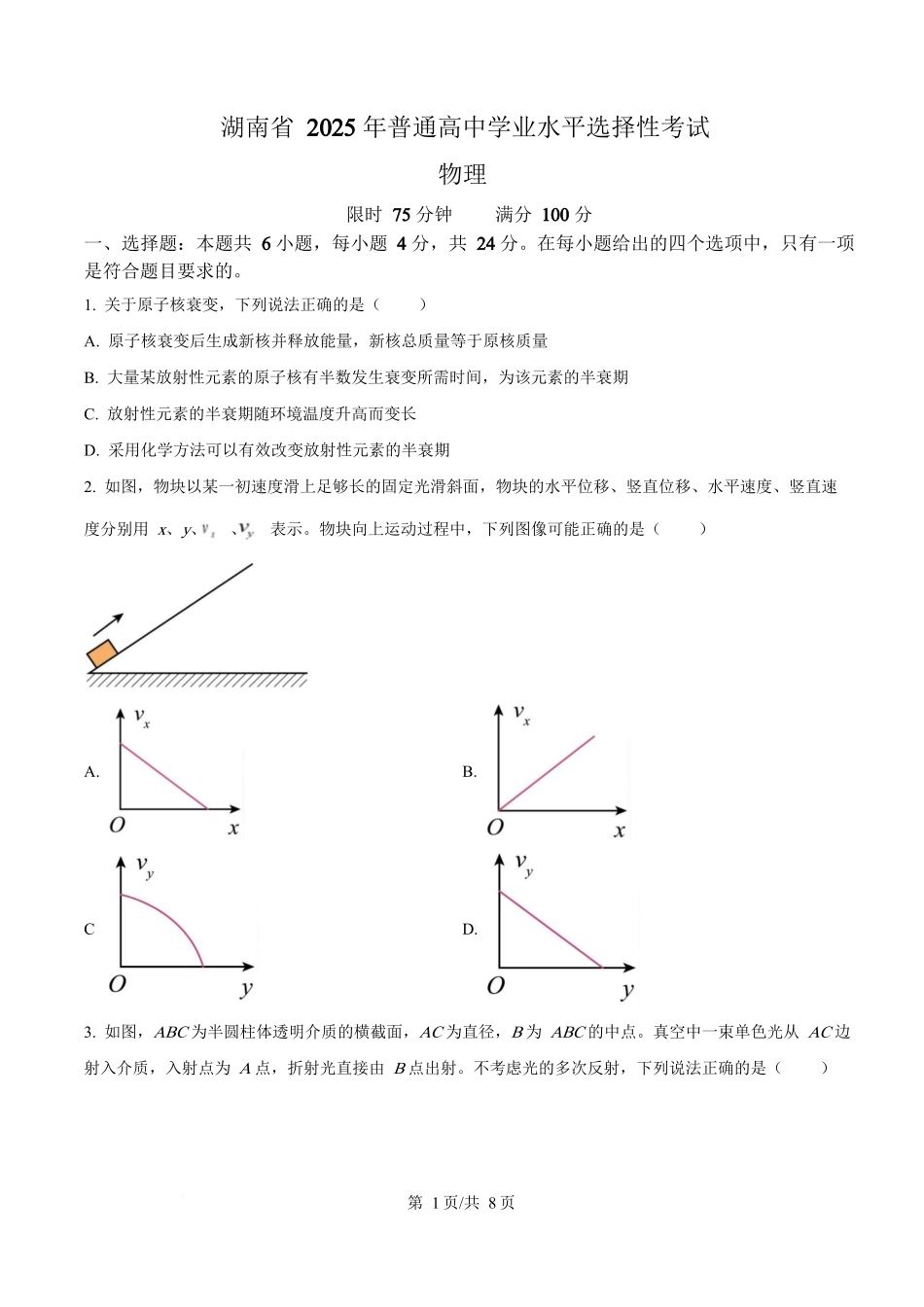 2025年高考物理试卷（湖南卷）（空白卷）_第1页