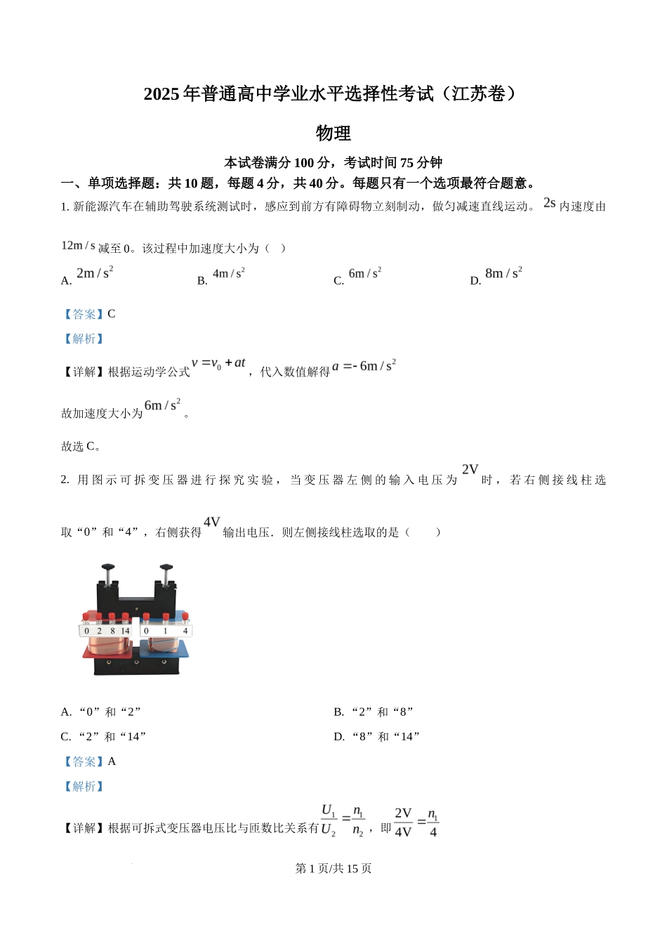 2025年高考物理试卷（江苏卷）（解析卷）_第1页
