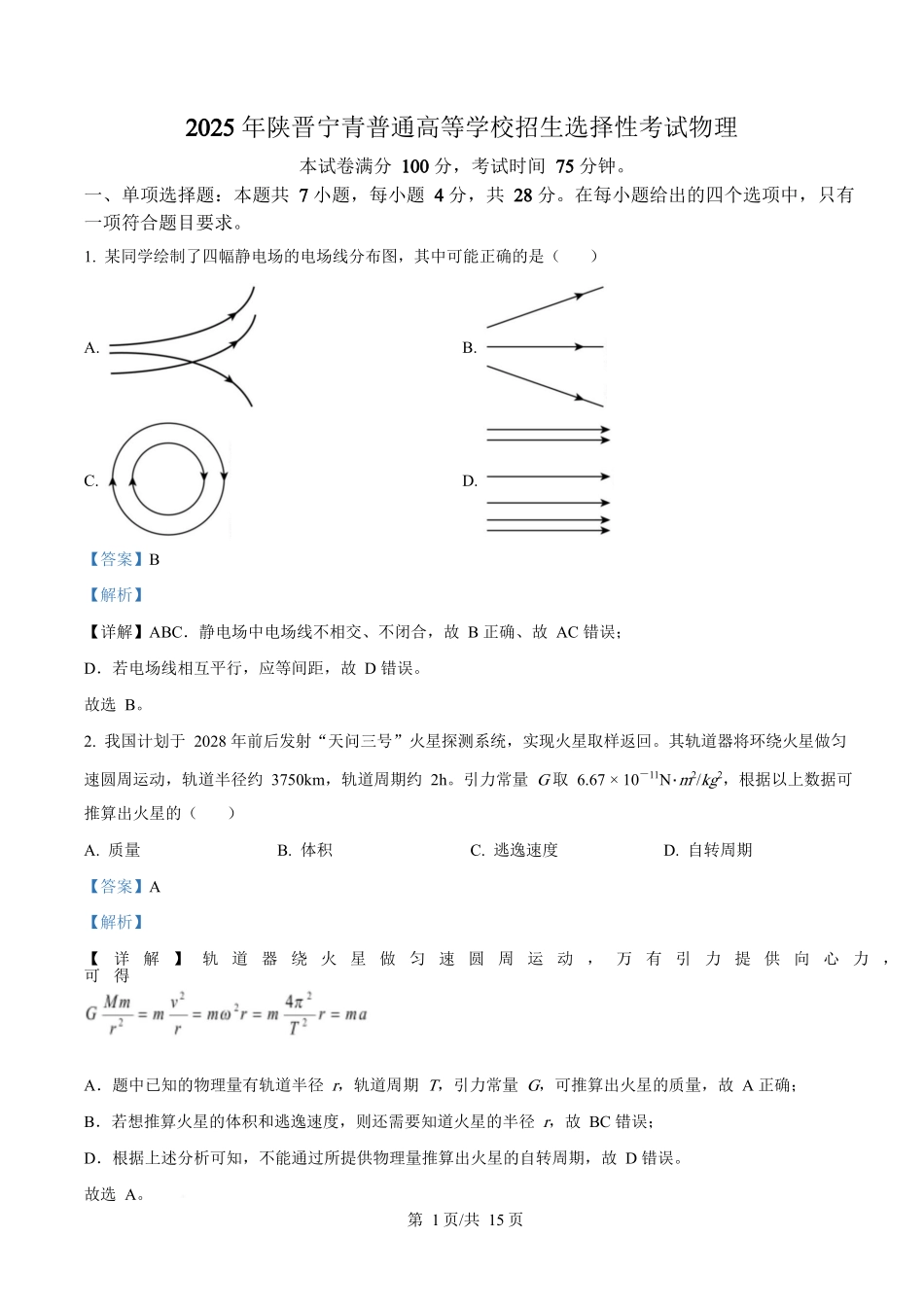 2025年高考物理试卷（陕晋青宁卷）（解析卷）_第1页