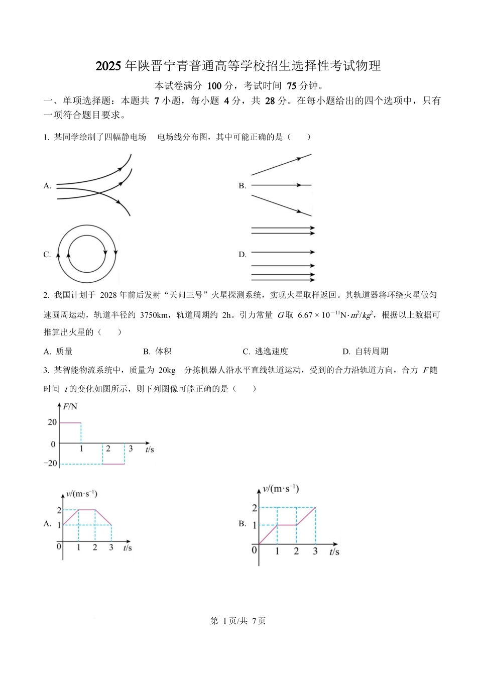 2025年高考物理试卷（陕晋青宁卷）（空白卷）_第1页