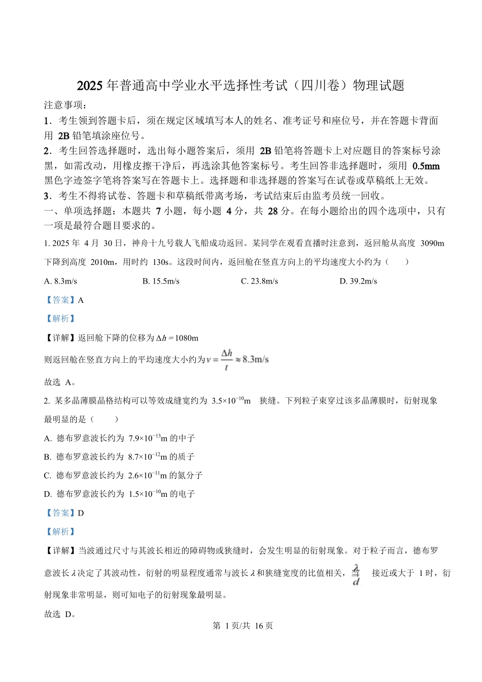 2025年高考物理试卷（四川卷）（解析卷）_第1页