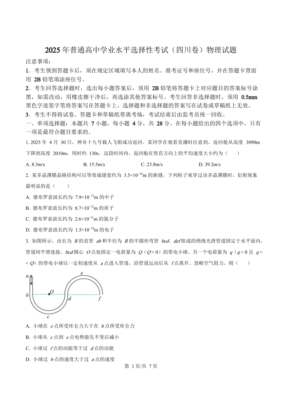 2025年高考物理试卷(四川卷)(空白卷)_第1页