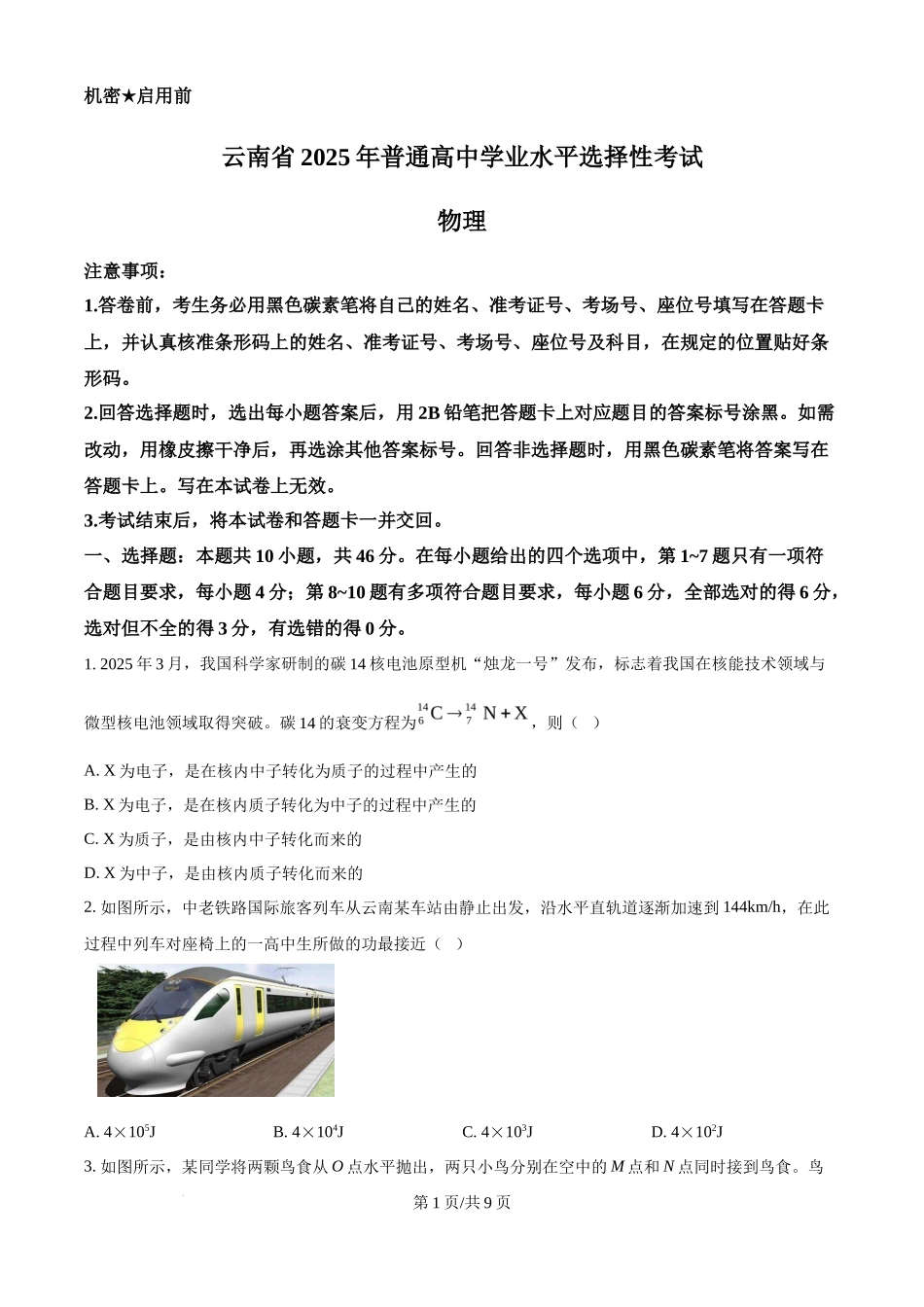 2025年高考物理试卷（云南卷）（空白卷）_第1页