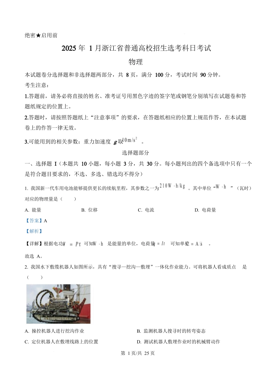 2025年高考物理试卷（浙江卷1月）（解析卷）_第1页