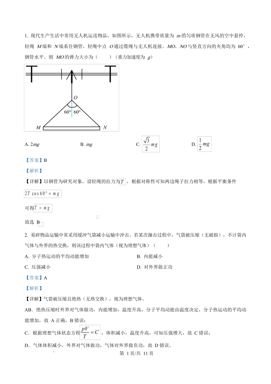 2025年高考物理试卷(重庆卷)(1-11,15题)(解析卷)_第1页
