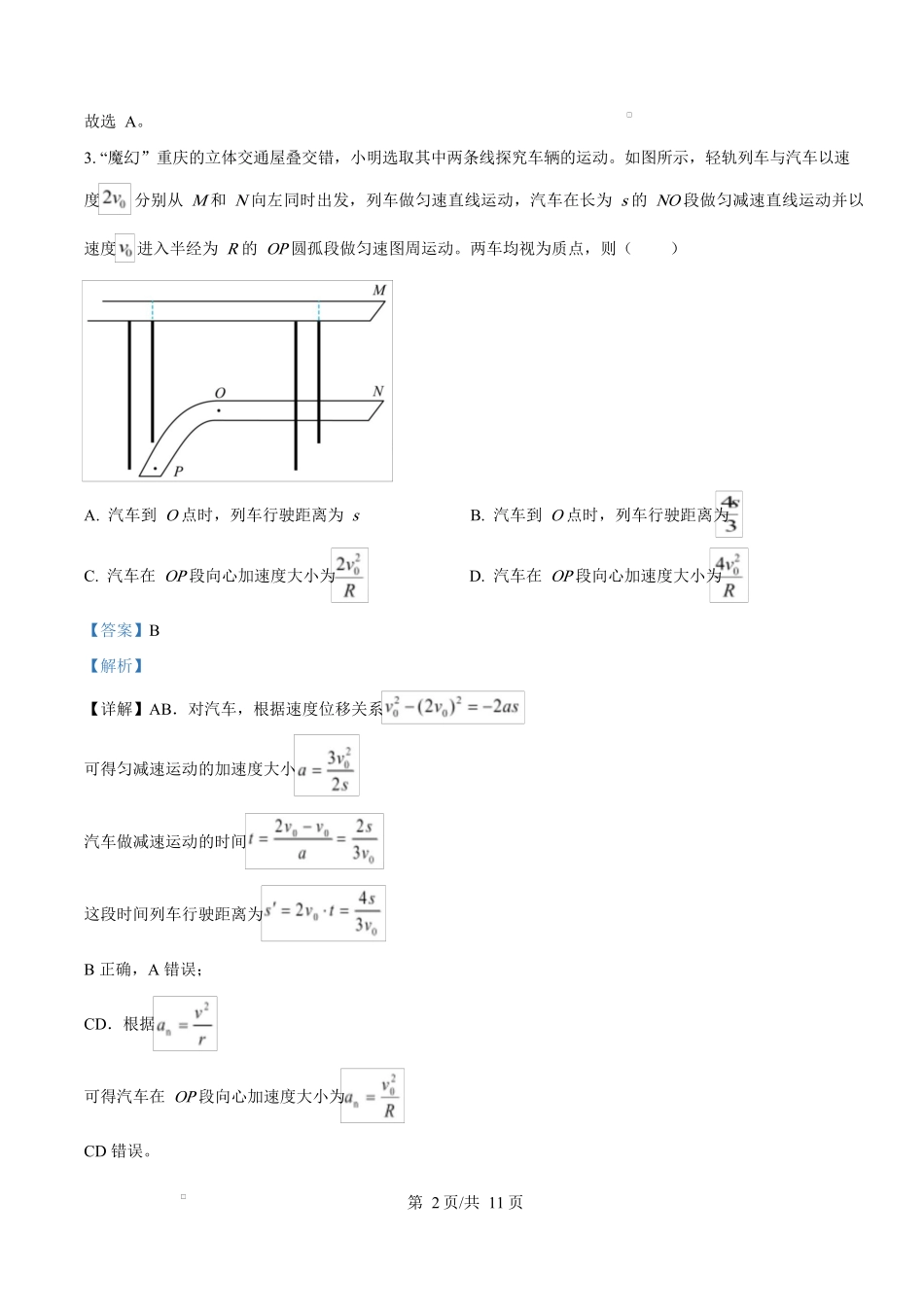 2025年高考物理试卷(重庆卷)(1-11,15题)(解析卷)_第2页
