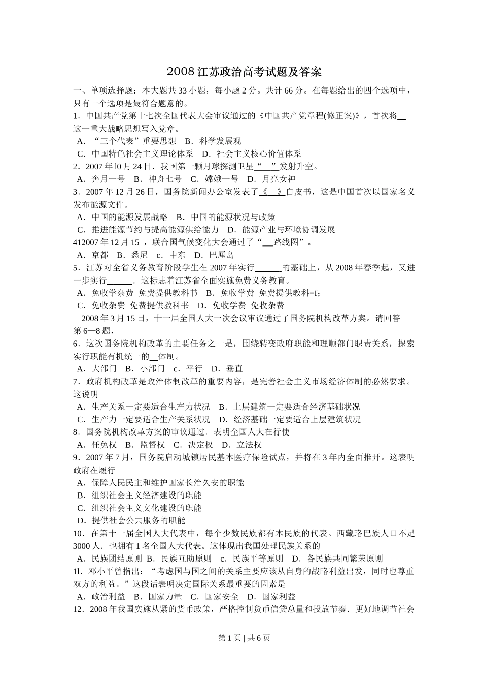 2008年高考生物政治（江苏）（空白卷）_第1页