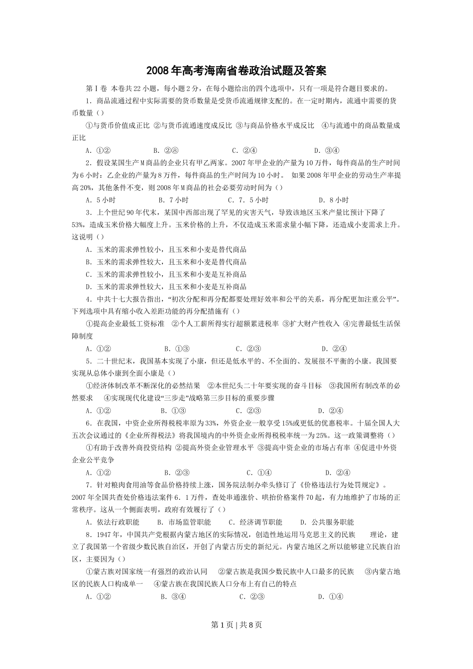 2008年高考政治试卷（海南）（解析卷）_第1页