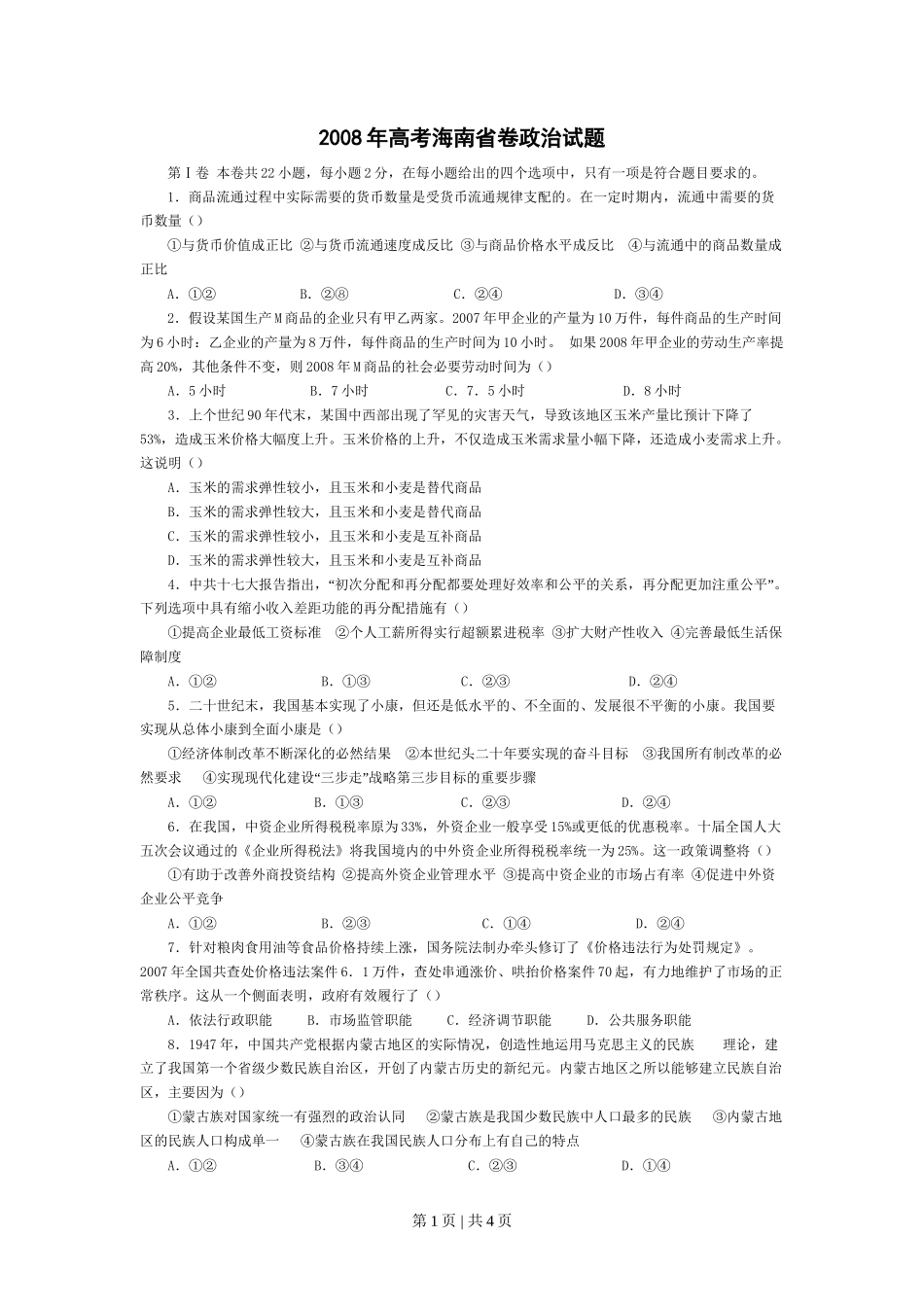 2008年高考政治试卷（海南）（空白卷）_第1页