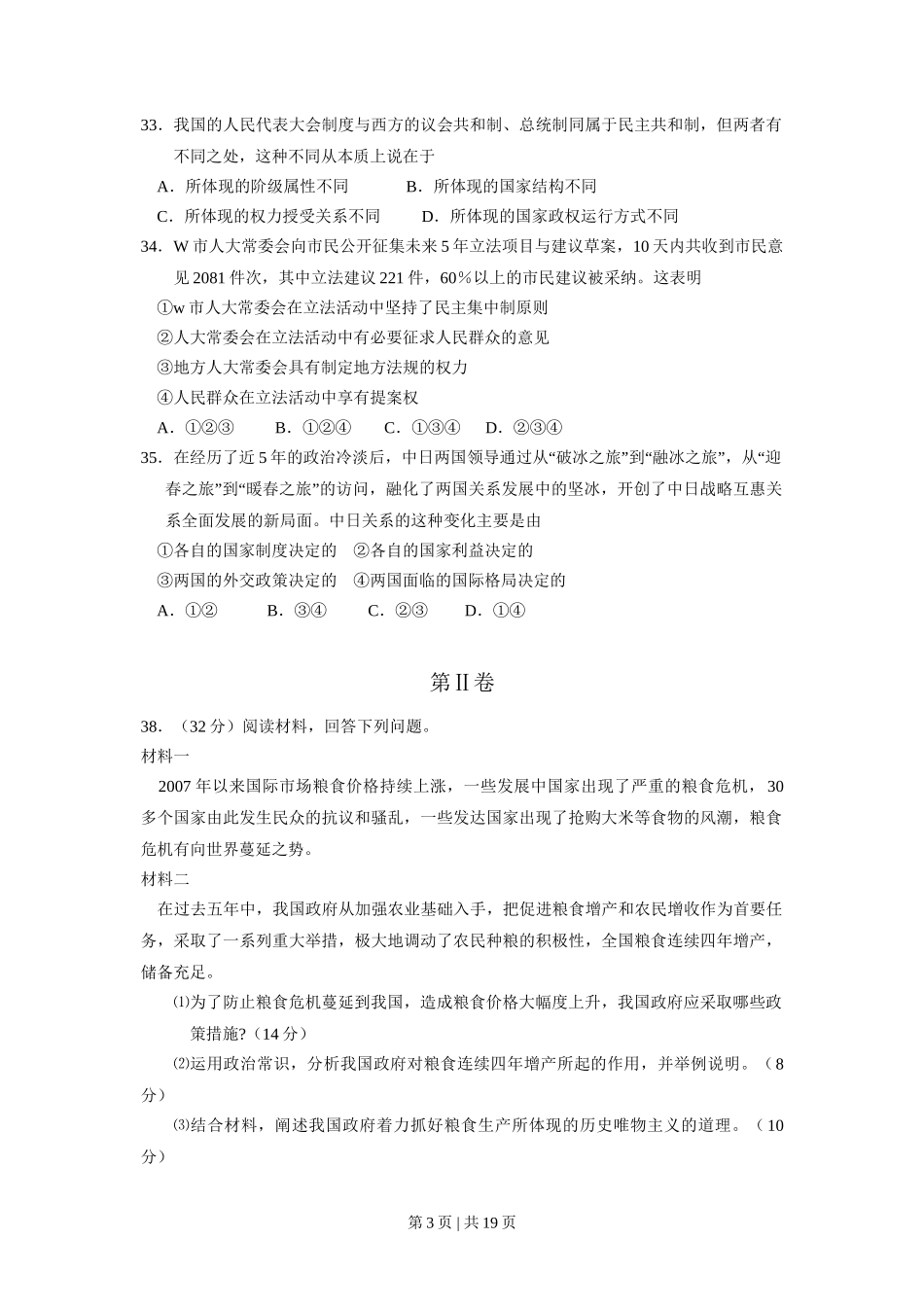 2008年高考政治试卷（全国Ⅰ卷）（解析卷）_第3页