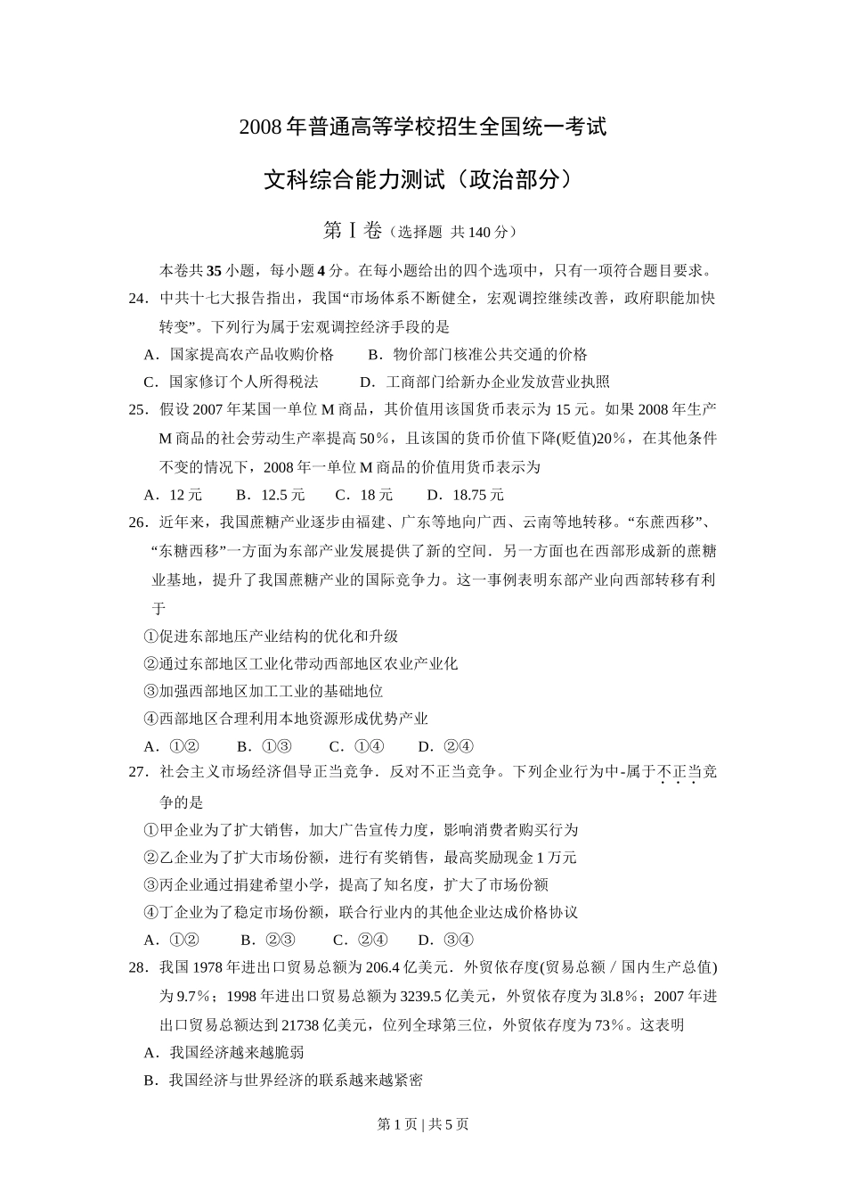 2008年高考政治试卷（全国Ⅰ卷）（空白卷）_第1页