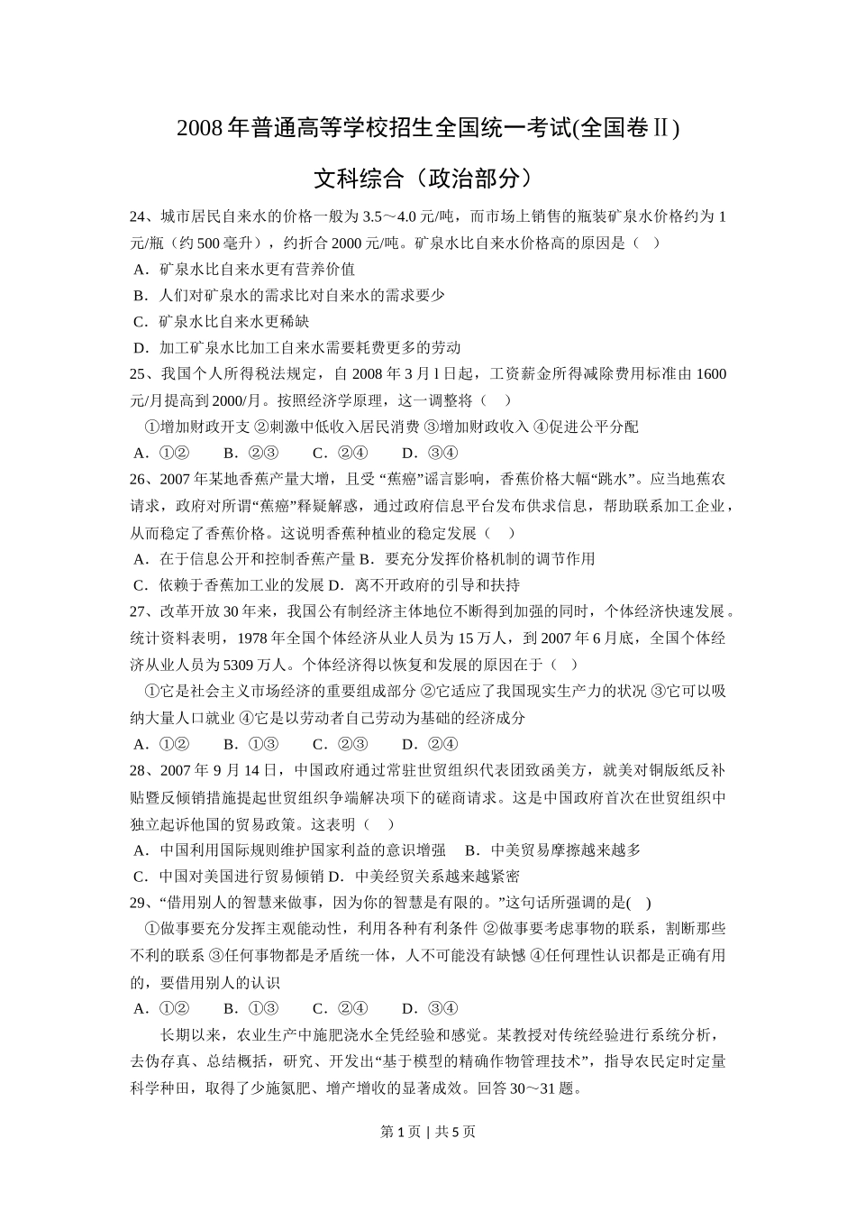 2008年高考政治试卷（全国Ⅱ卷）（空白卷）_第1页