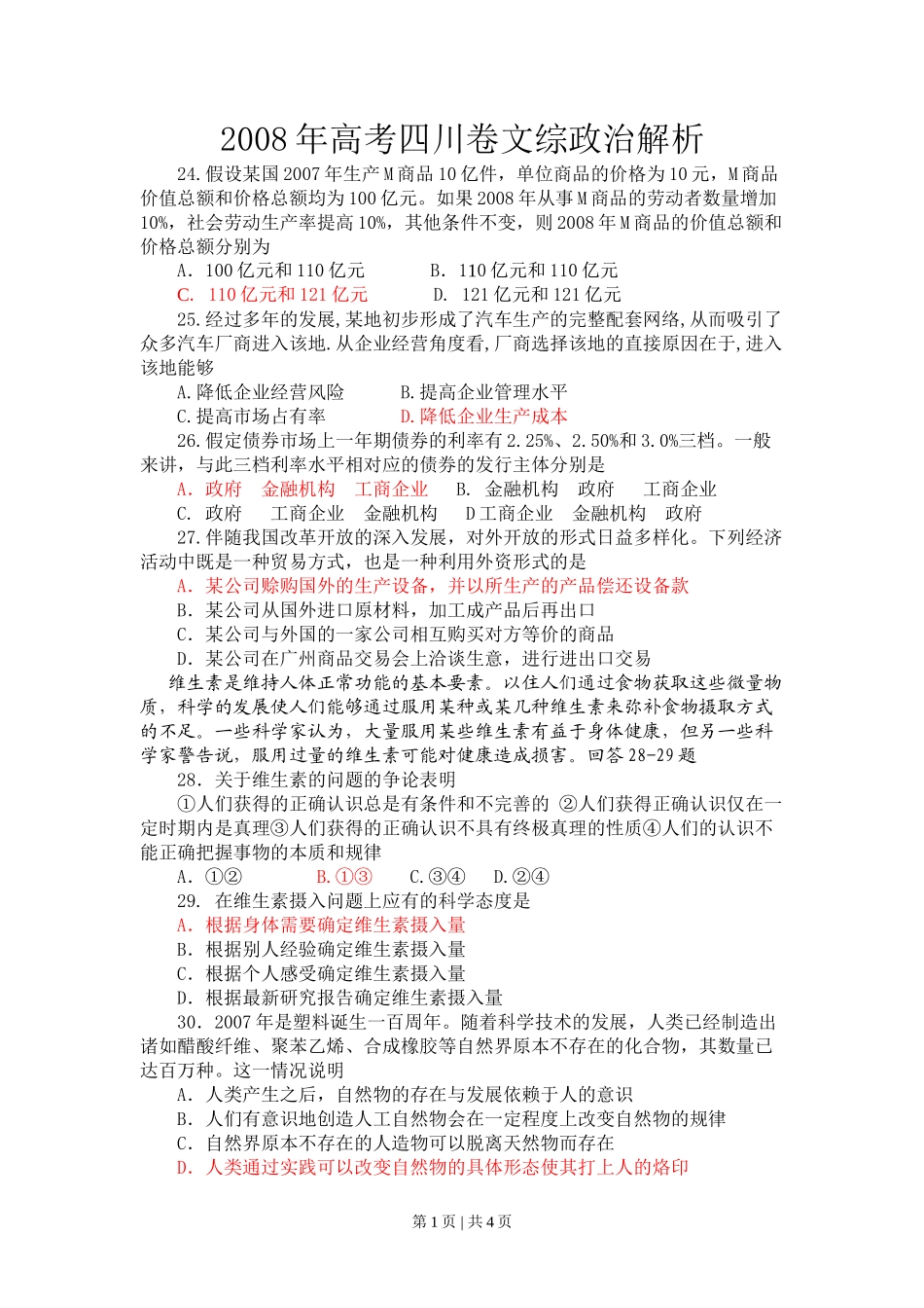 2008年高考政治试卷（四川）（解析卷）_第1页