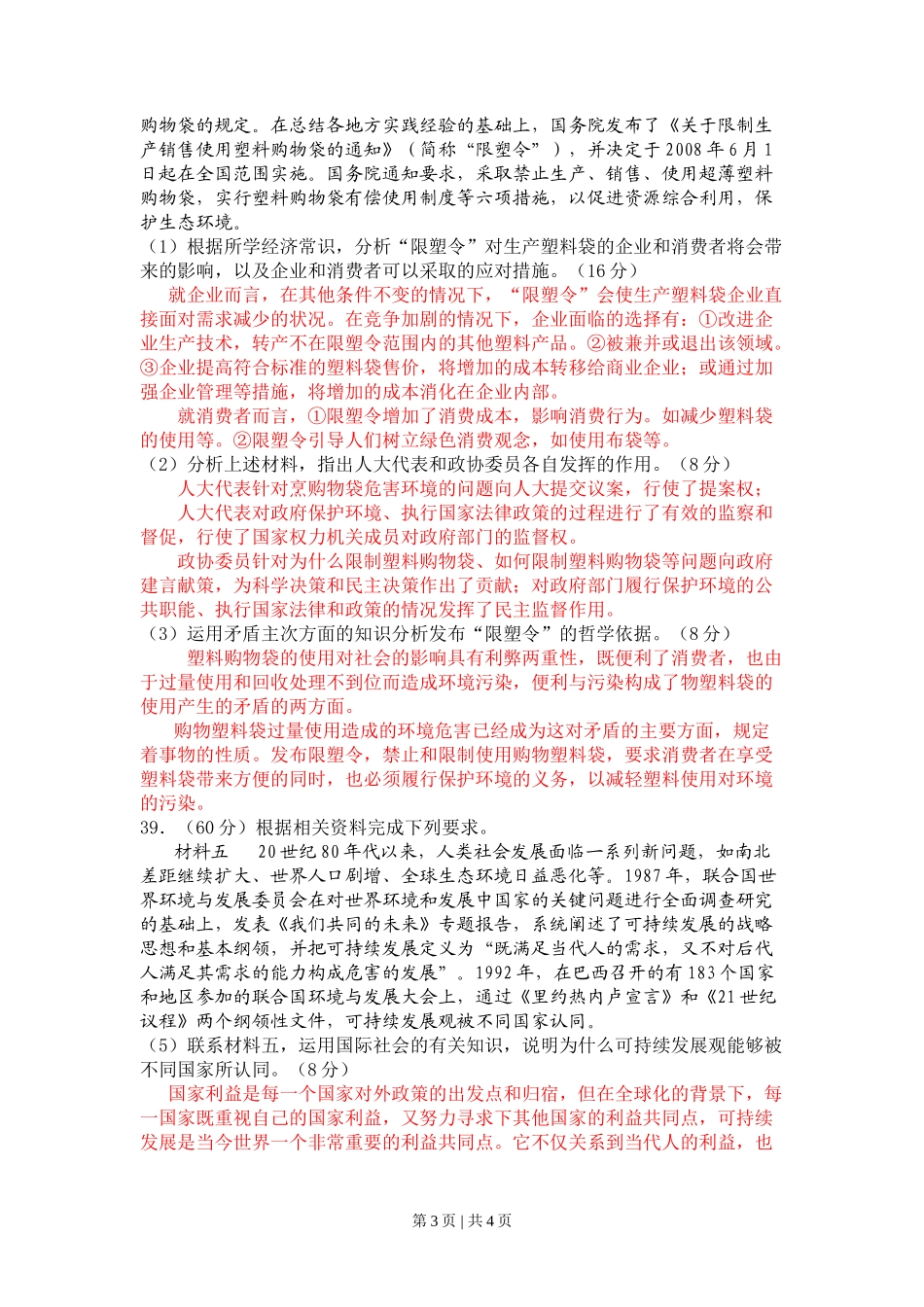 2008年高考政治试卷（四川）（解析卷）_第3页