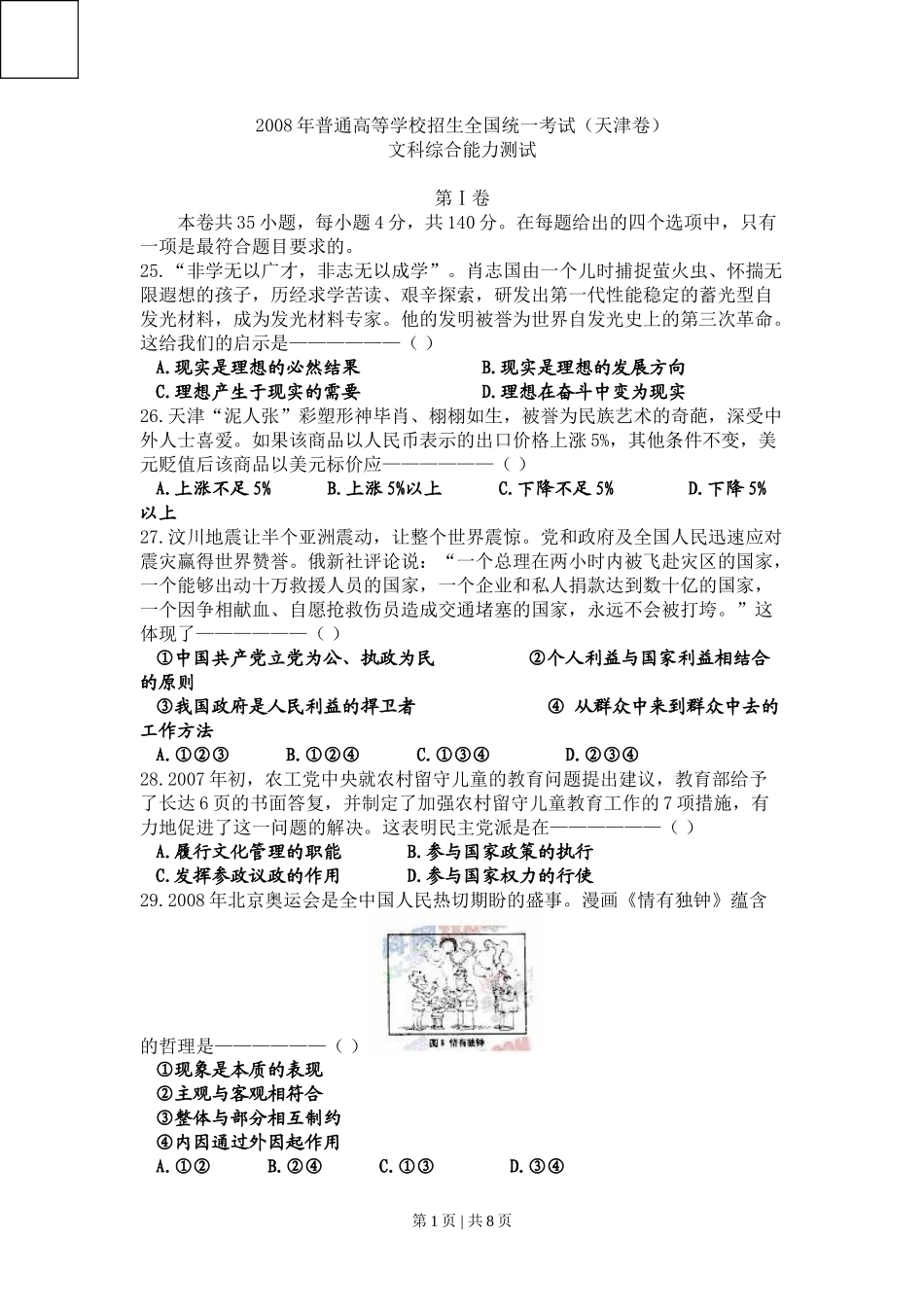 2008年高考政治试卷（天津）（解析卷）_第1页