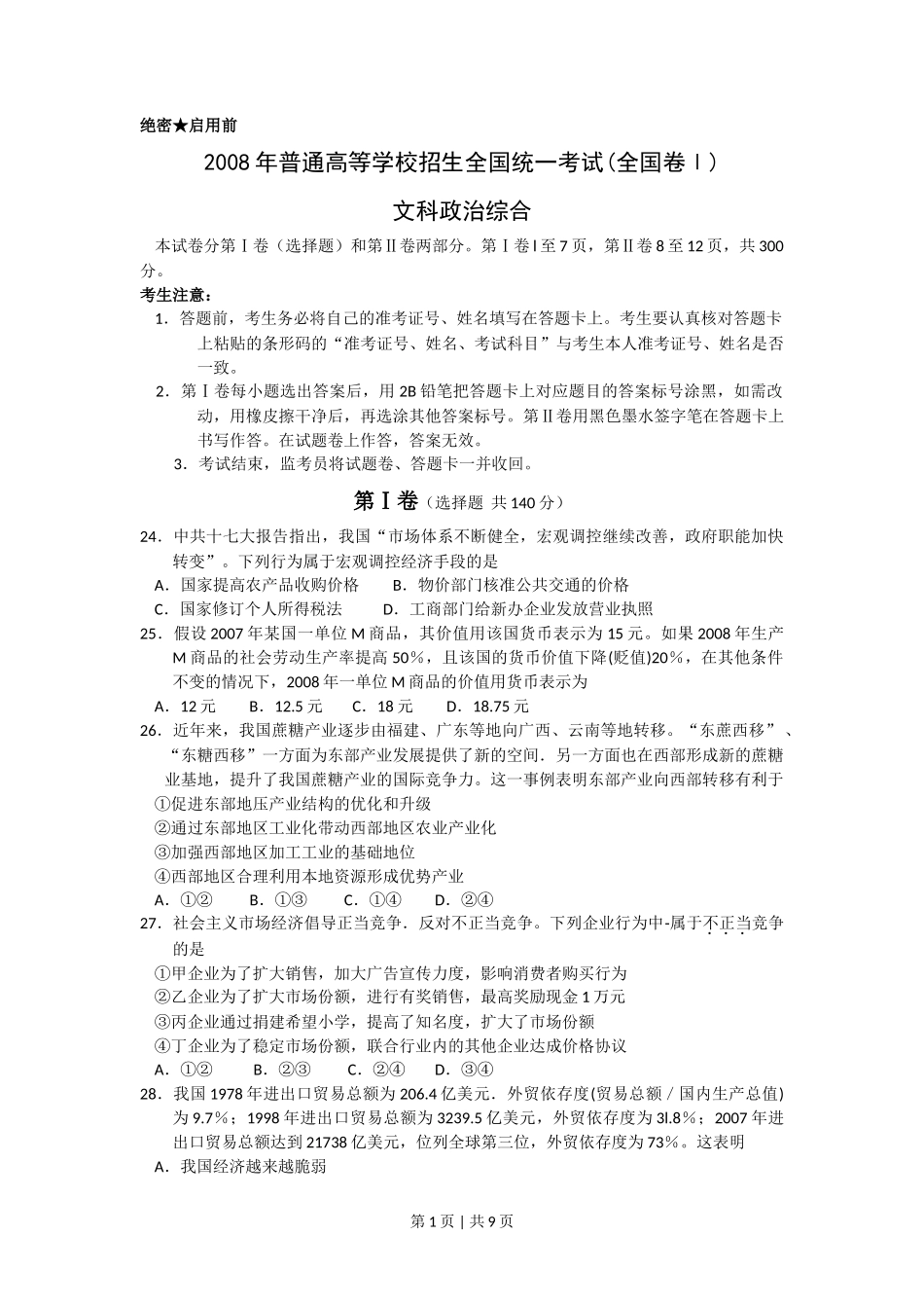 2008年高考政治试卷(浙江)(解析卷)_第1页