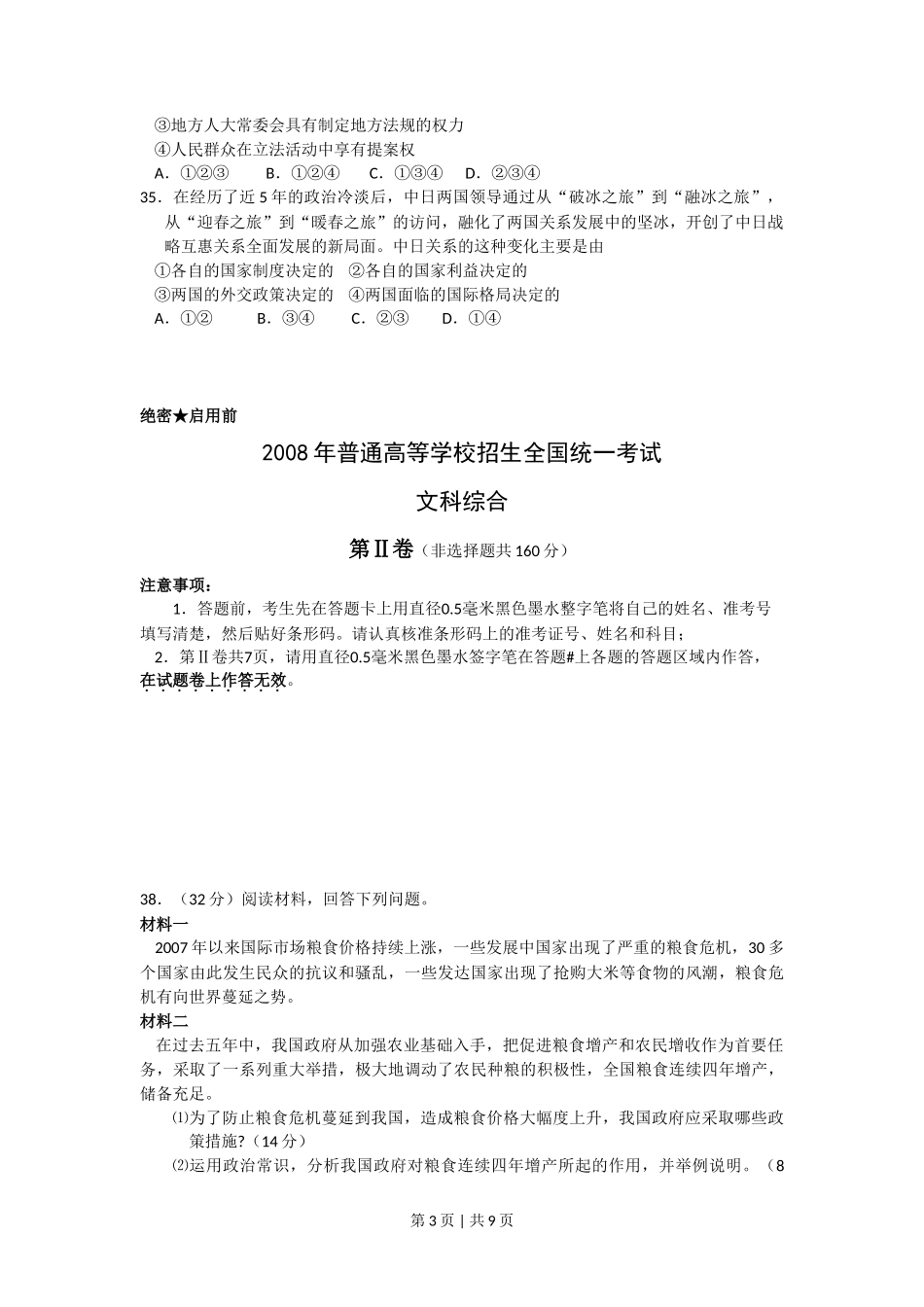 2008年高考政治试卷(浙江)(解析卷)_第3页