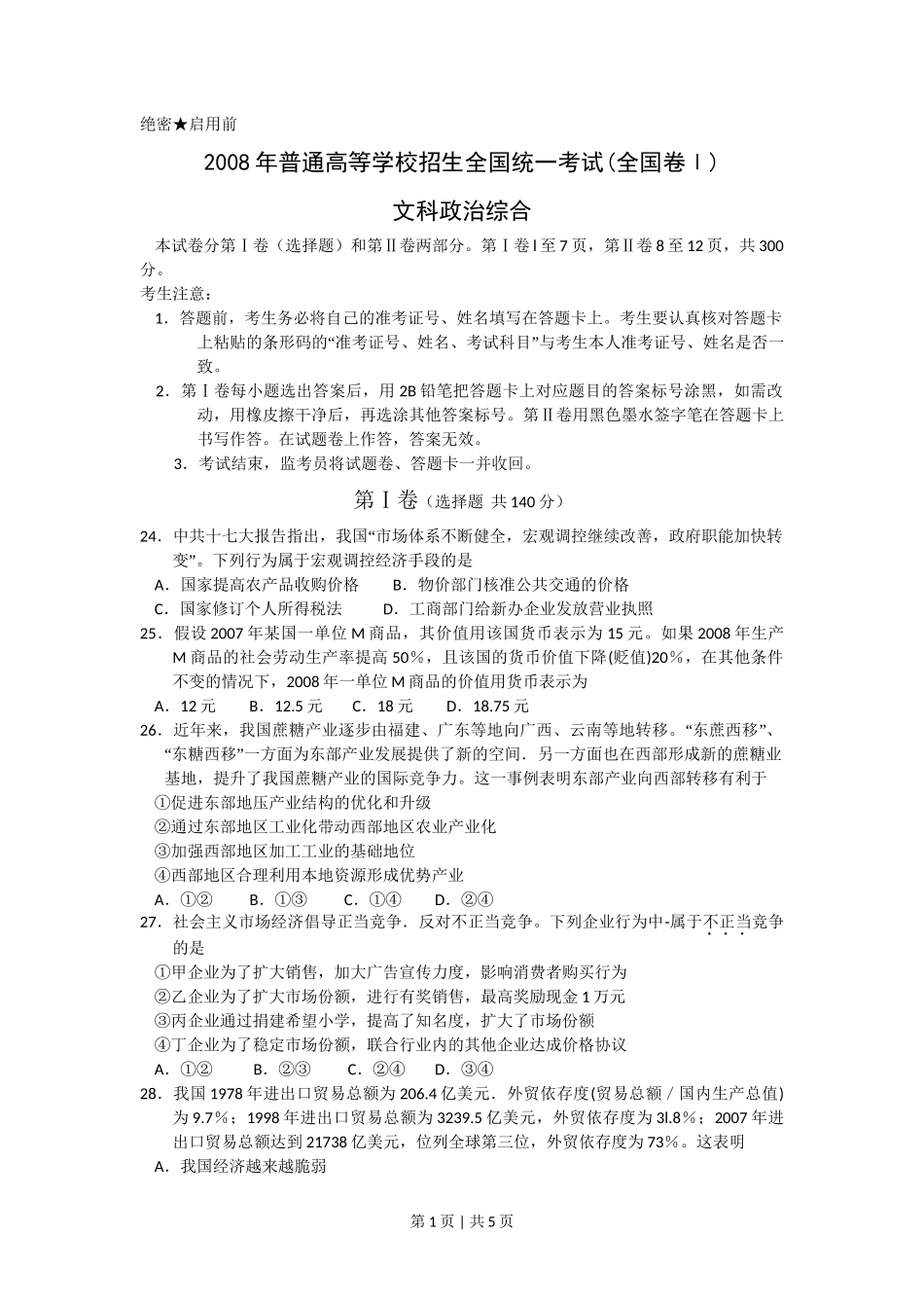 2008年高考政治试卷（浙江）（空白卷）_第1页