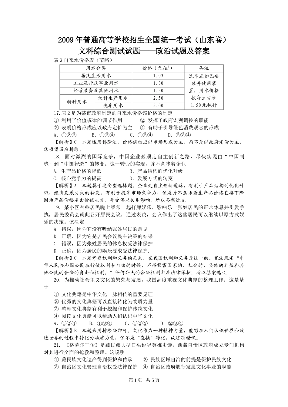 2009年高考生物政治(山东)(解析卷)_第1页