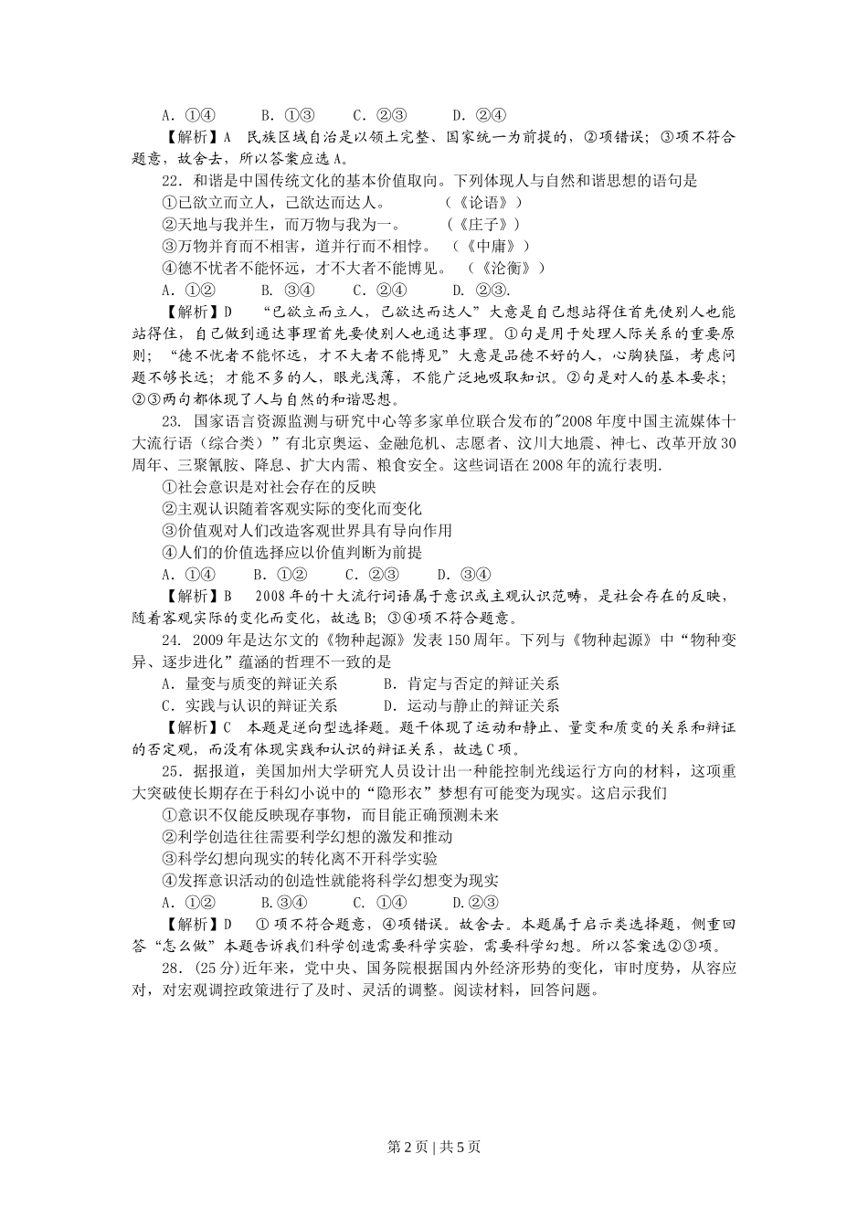 2009年高考生物政治(山东)(解析卷)_第2页