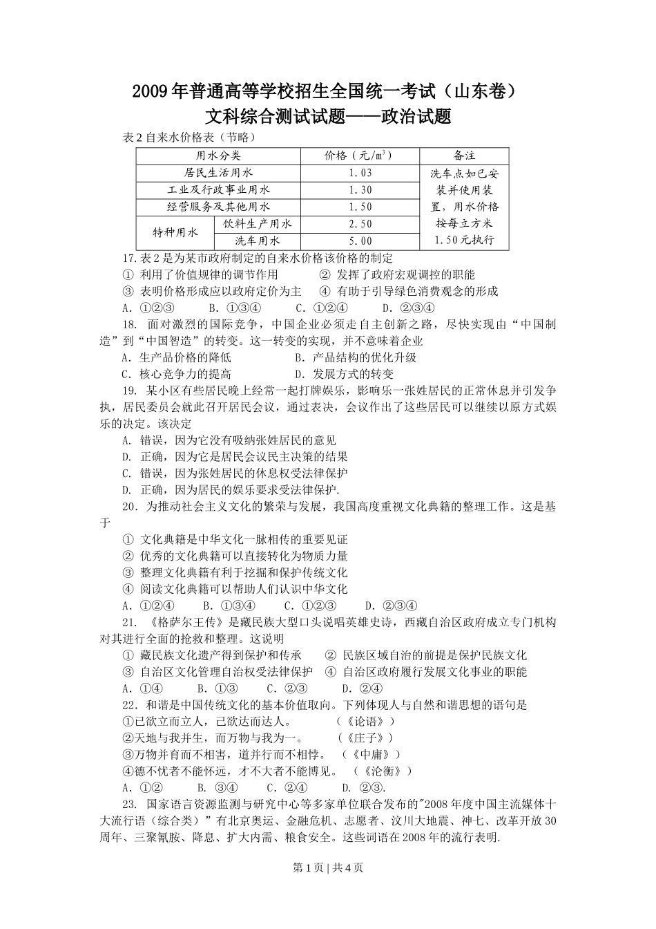 2009年高考生物政治（山东）（空白卷）_第1页