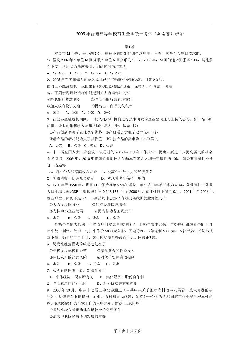 2009年高考政治试卷（海南）（解析卷）_第1页