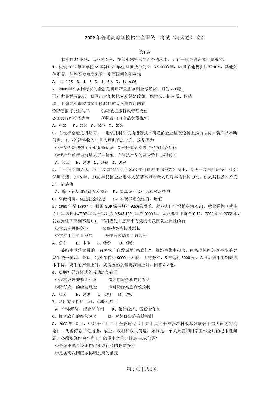 2009年高考政治试卷(海南)(空白卷)_第1页