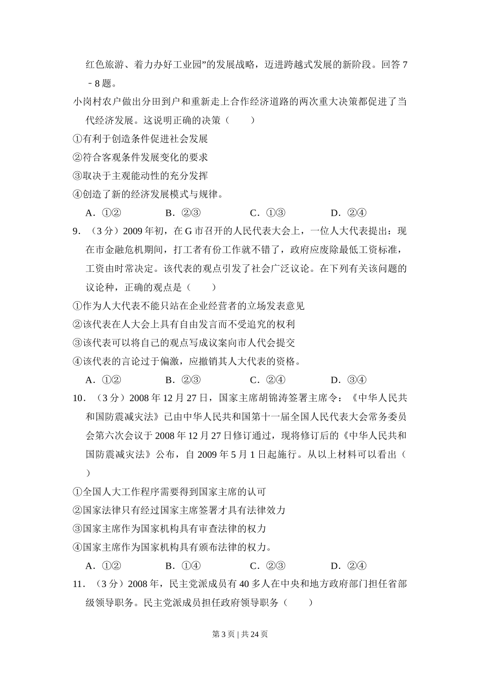 2009年高考政治试卷(全国Ⅰ卷)(解析卷)_第3页