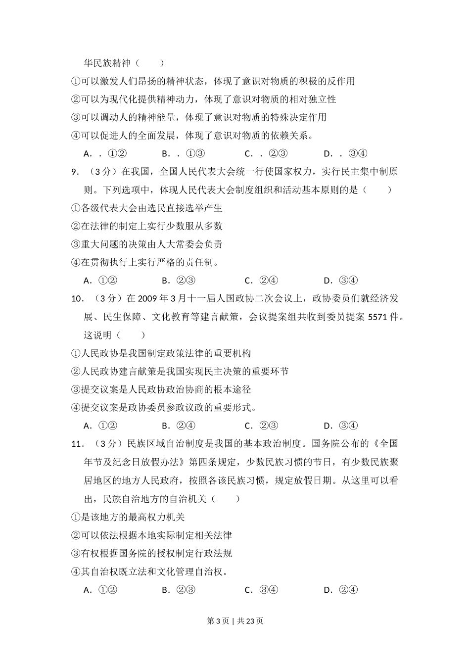 2009年高考政治试卷(全国Ⅱ卷)(解析卷)_第3页