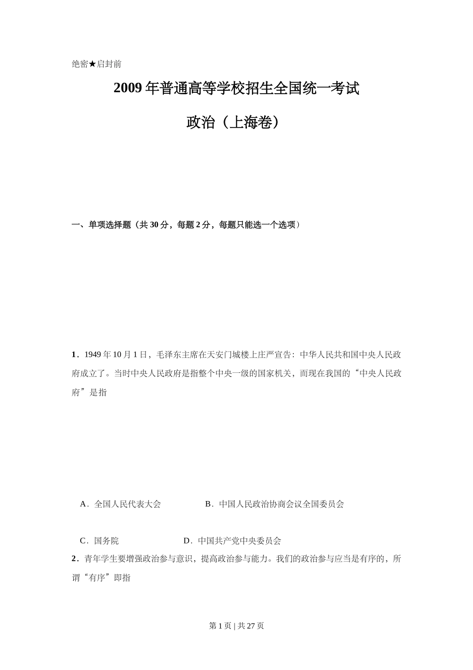 2009年高考政治试卷（上海）（解析卷）_第1页