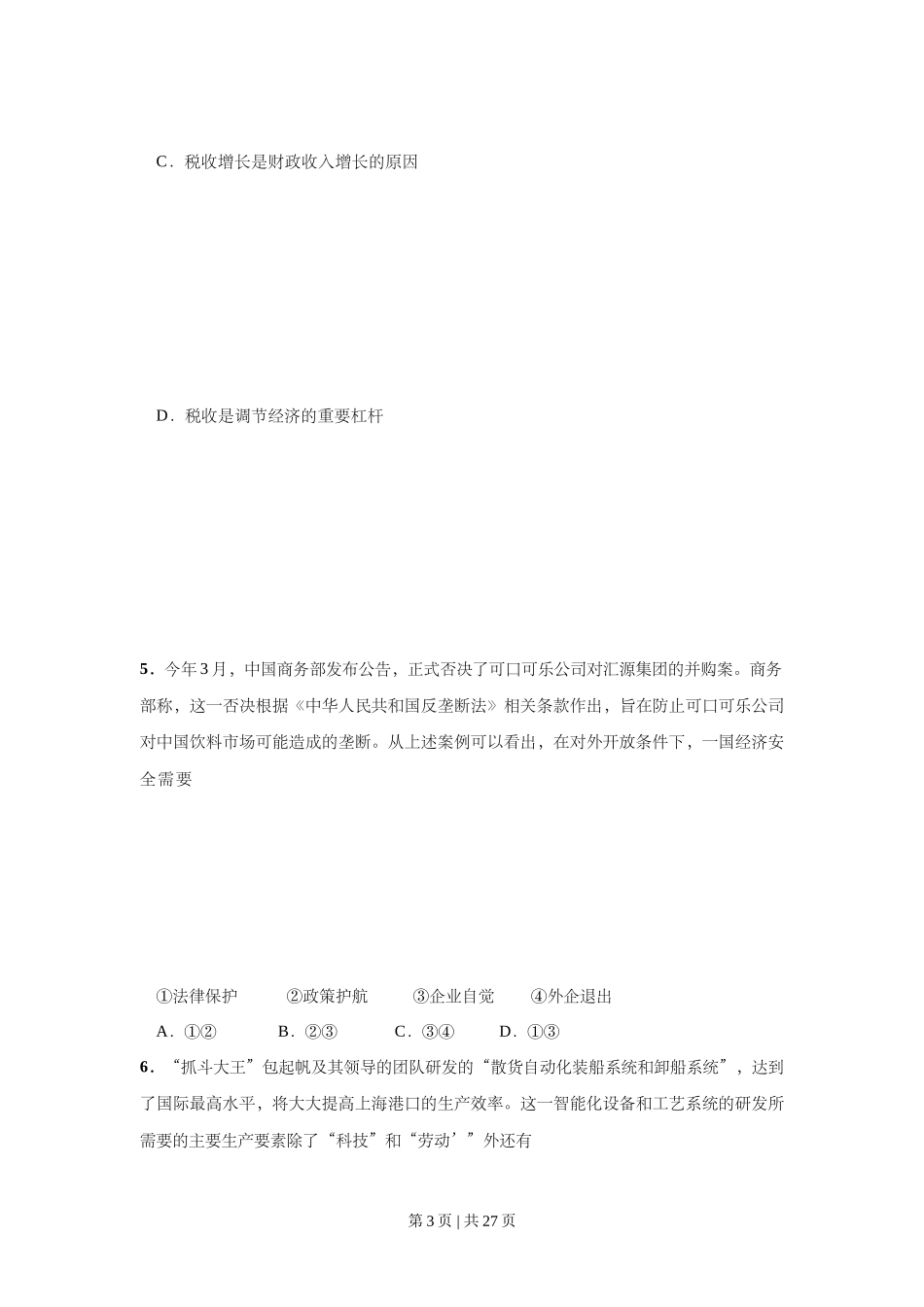 2009年高考政治试卷（上海）（解析卷）_第3页