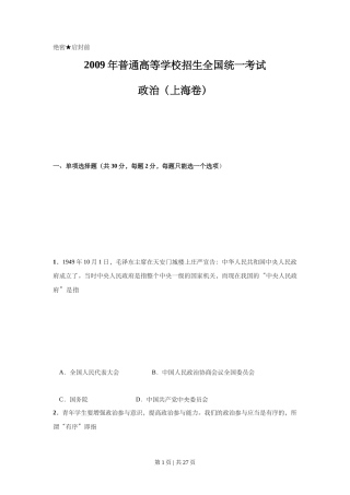 2009年高考政治试卷（上海）（解析卷）
