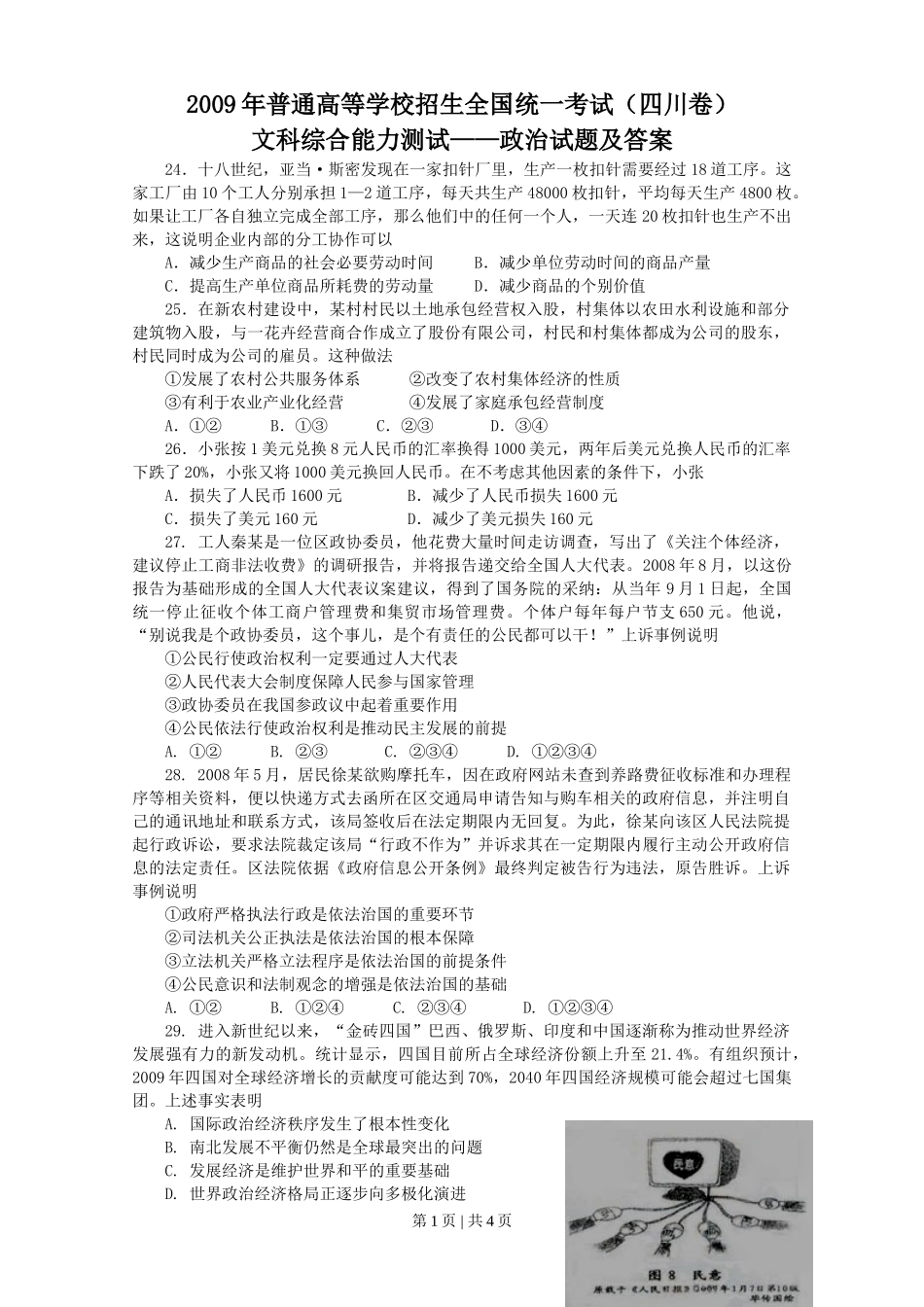2009年高考政治试卷(四川)(解析卷)_第1页