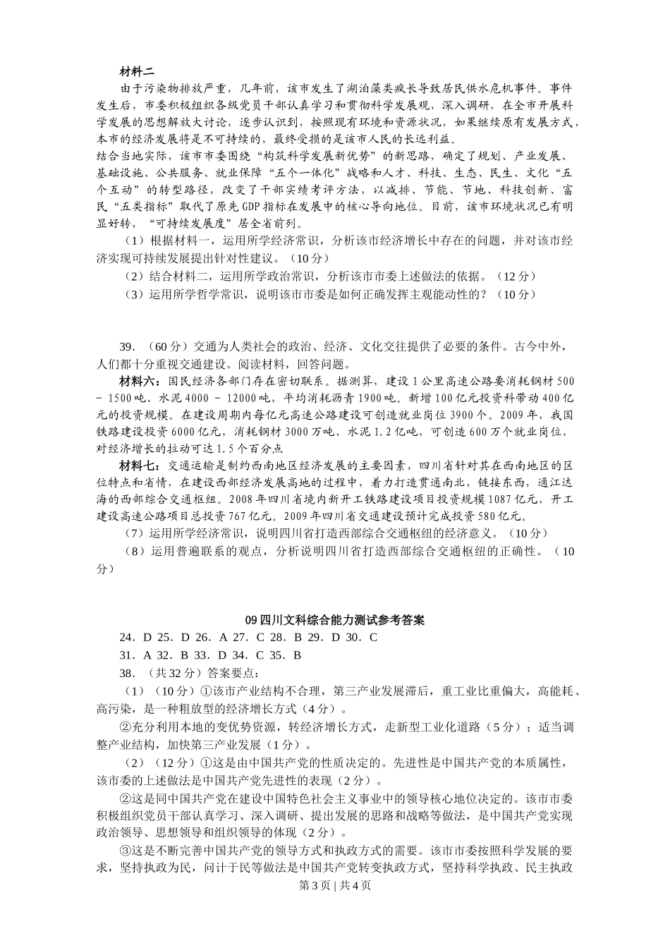 2009年高考政治试卷(四川)(解析卷)_第3页