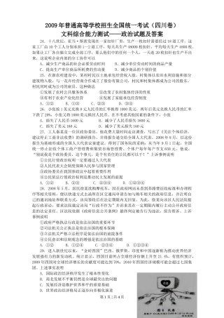 2009年高考政治试卷（四川）（解析卷）