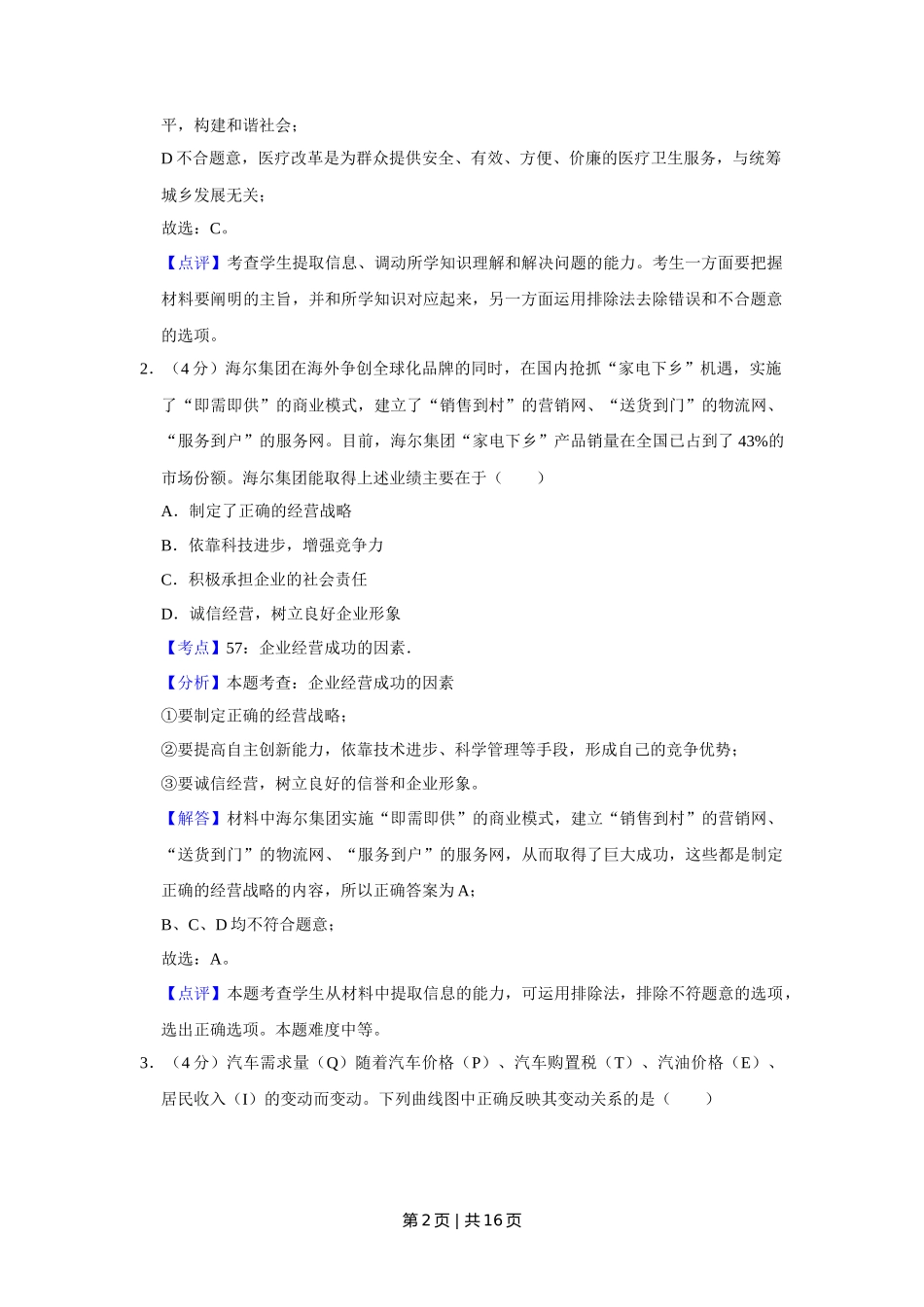 2009年高考政治试卷（天津）（解析卷）_第2页